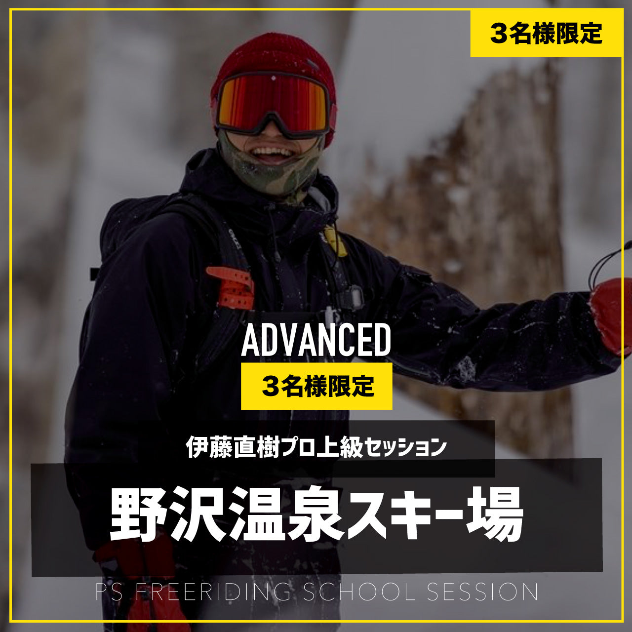 伊藤直樹プロ / 上級セッション / 野沢温泉スキー場