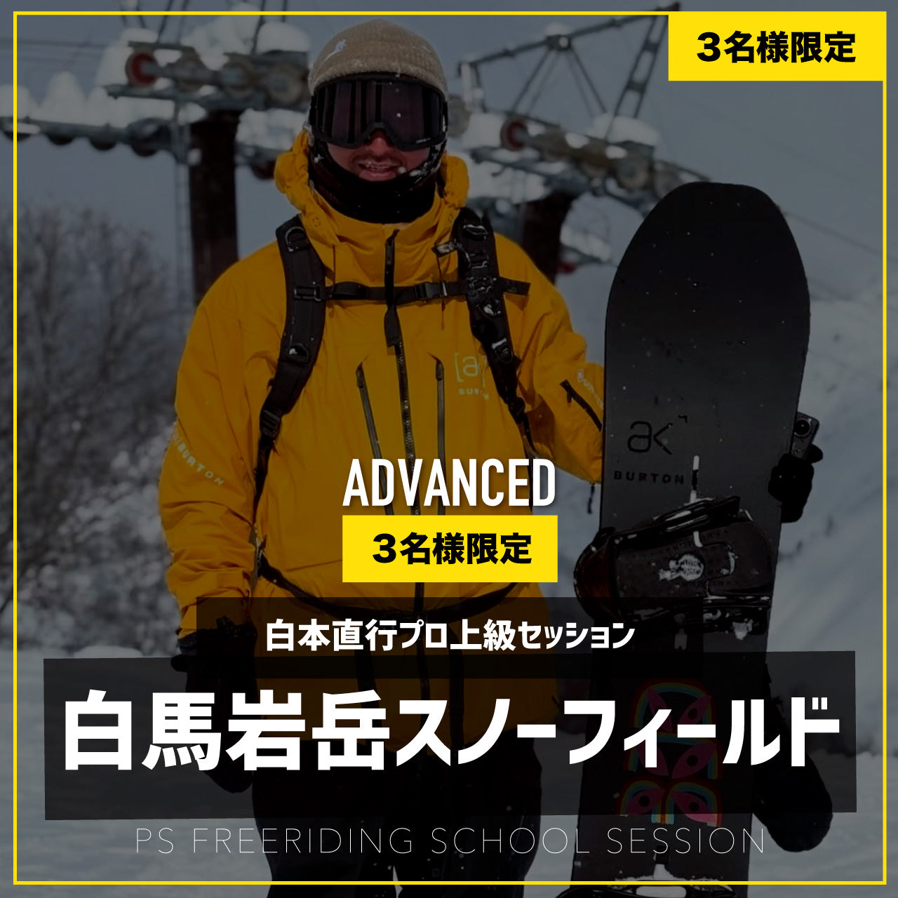 白本直行プロ / 上級セッション / 白馬岩岳スノーフィールド