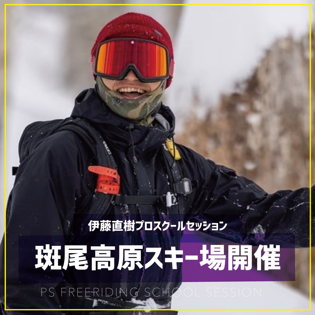 伊藤直樹プロ / スクールセッション / 斑尾高原スキー場