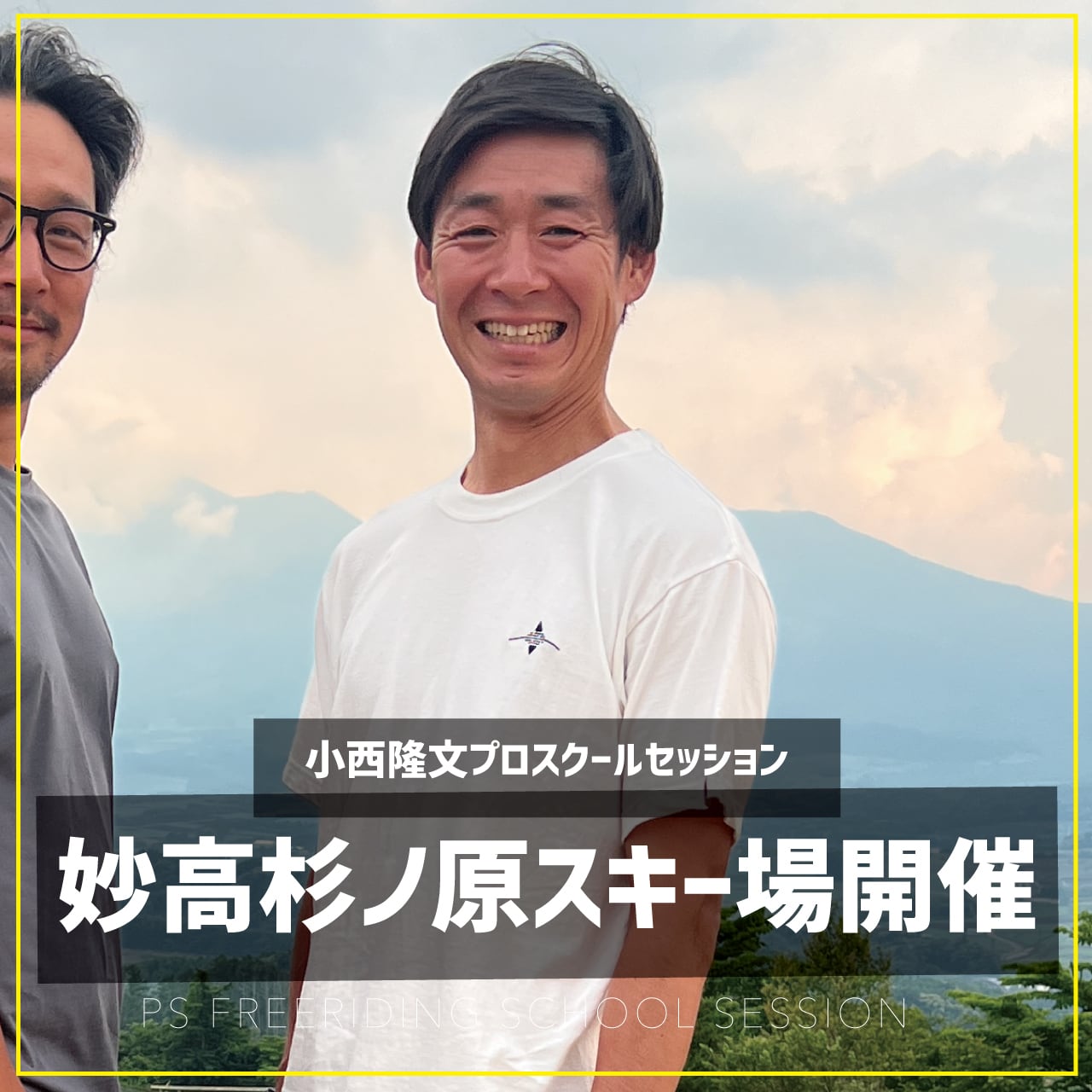 小西隆文プロ / スクールセッション / 妙高 杉ノ原スキー場