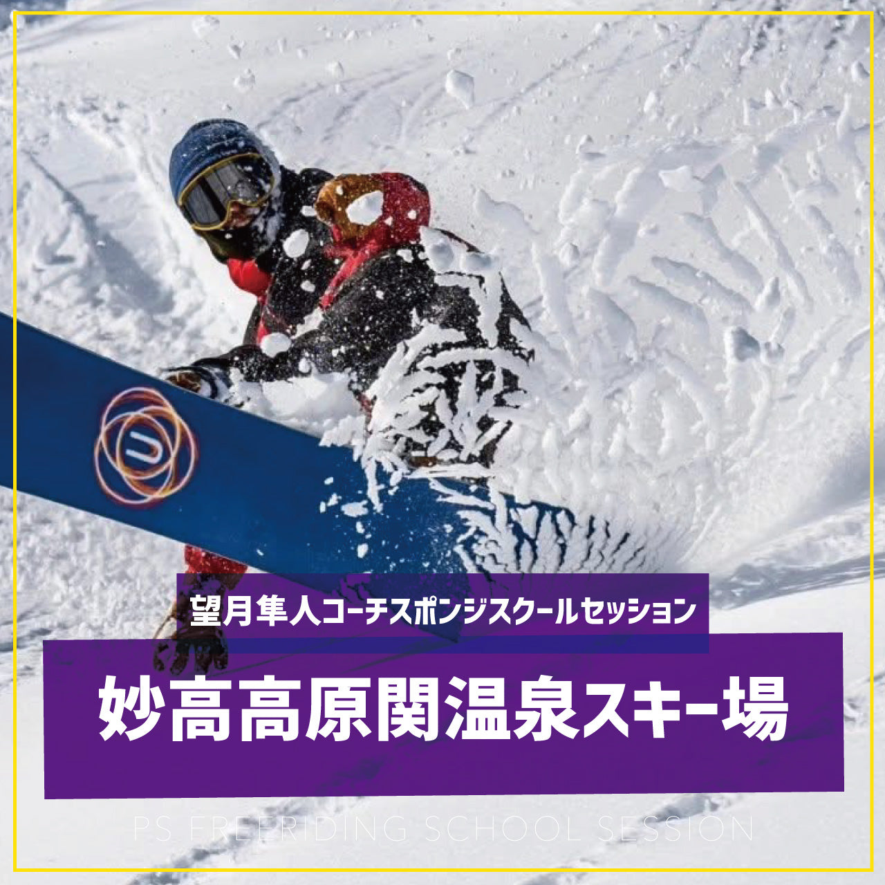 望月隼人コーチ / スポンジスクールセッション / 妙高 関温泉スキー場