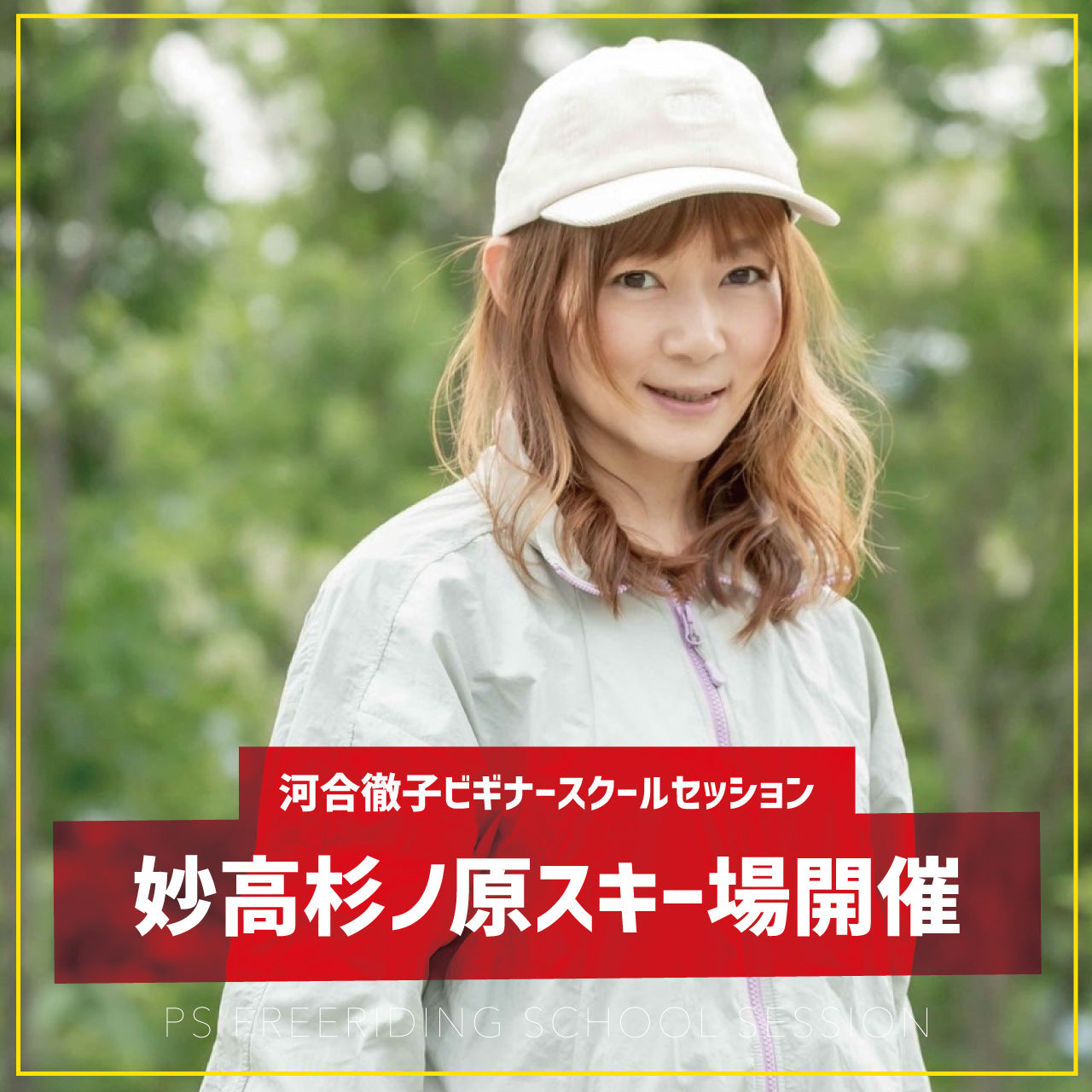 河合徹子プロ / ビギナースクールセッション / 妙高 杉ノ原スキー場