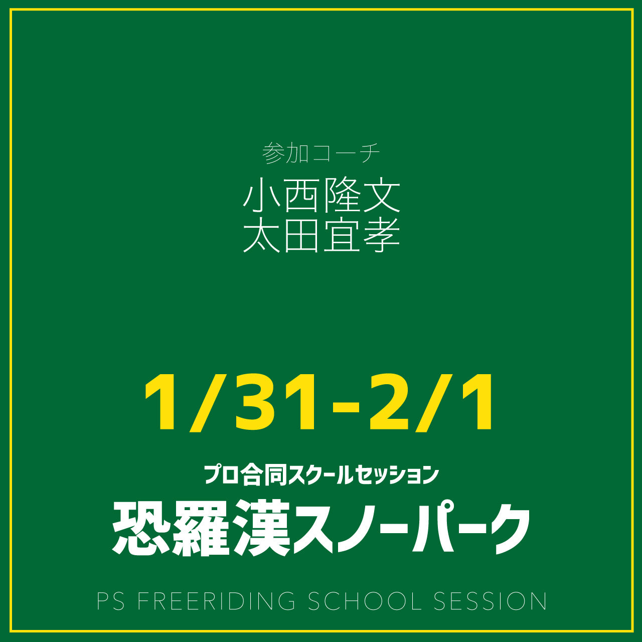 【合同開催】恐羅漢スノーパーク / スクールセッション