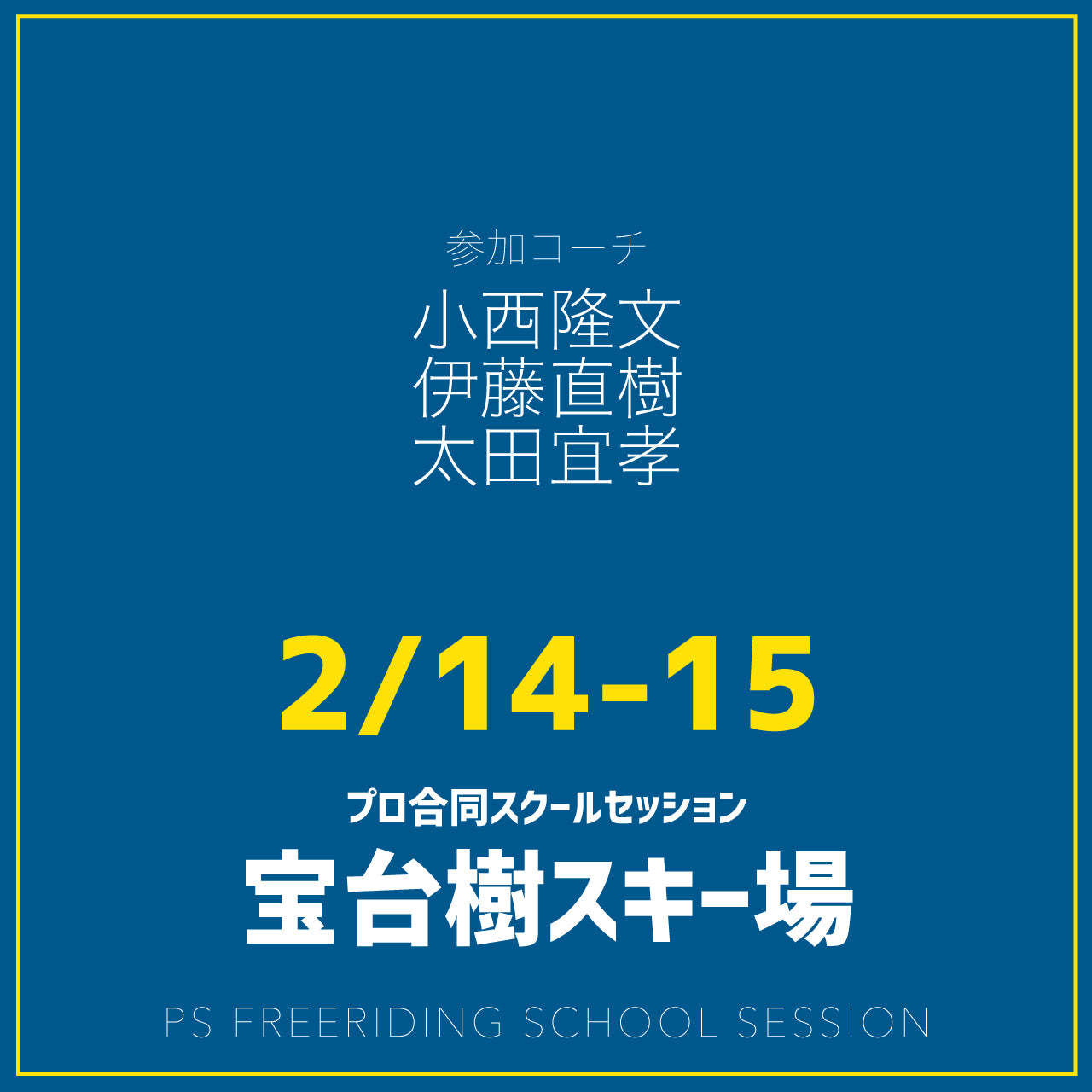 【合同開催】群馬みなかみほうだいぎスキー場 / スクールセッション