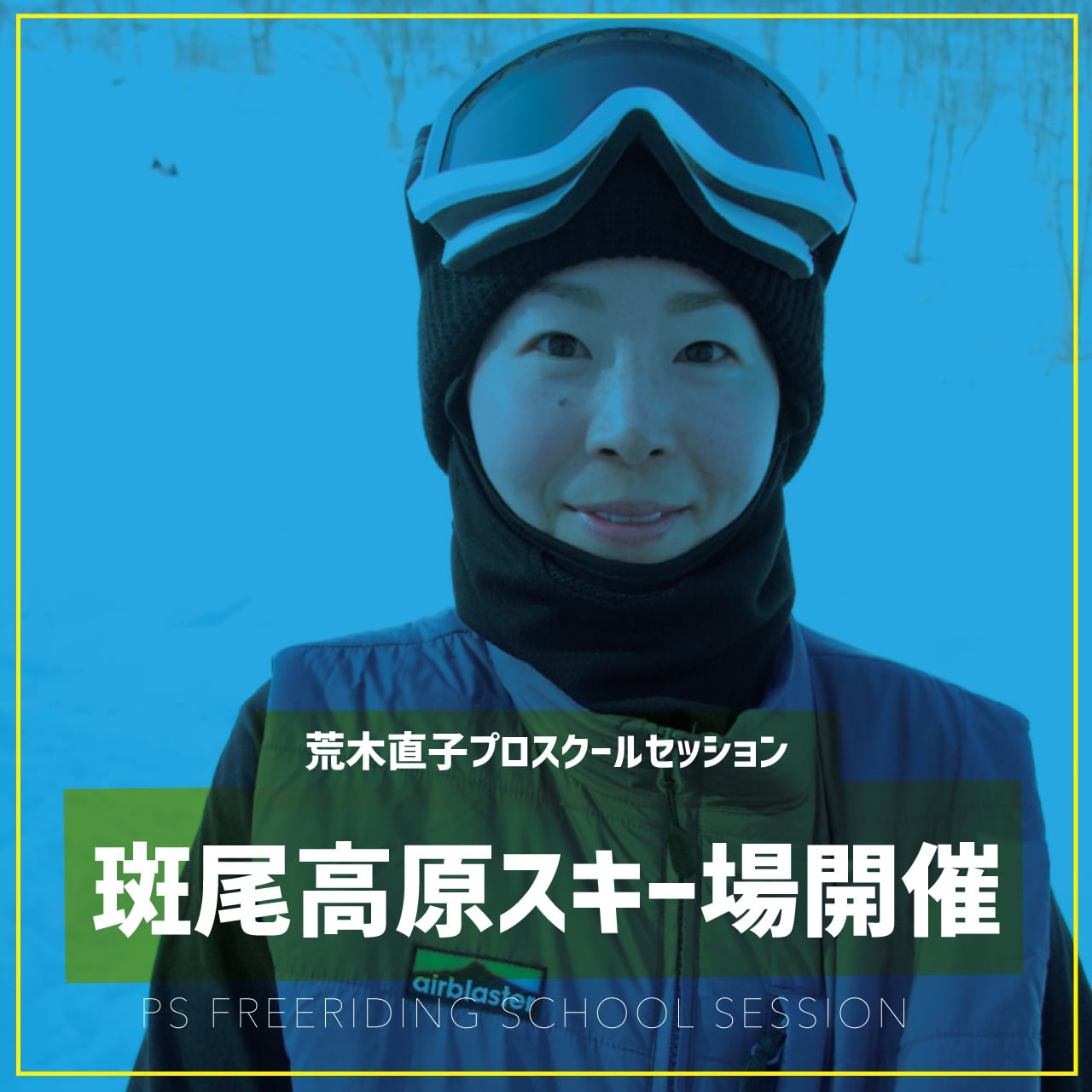 荒木直子プロ / スクールセッション / 斑尾高原スキー場