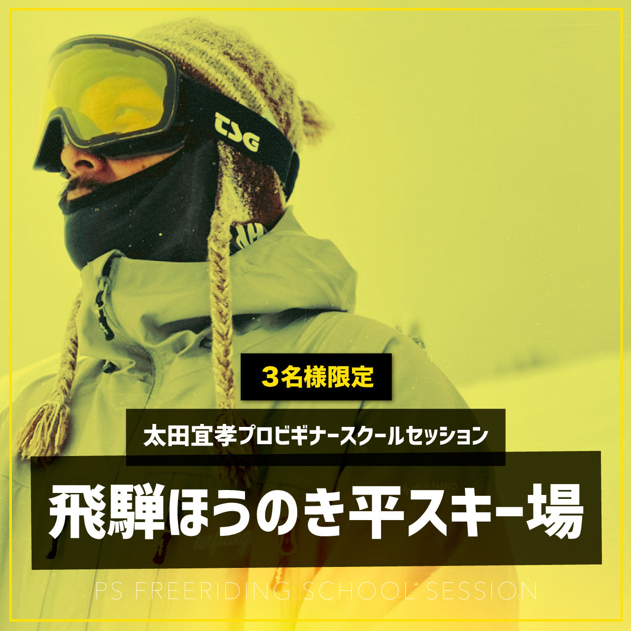 太田宜孝プロ / ビギナースクールセッション / 飛騨ほおのき平スキー場