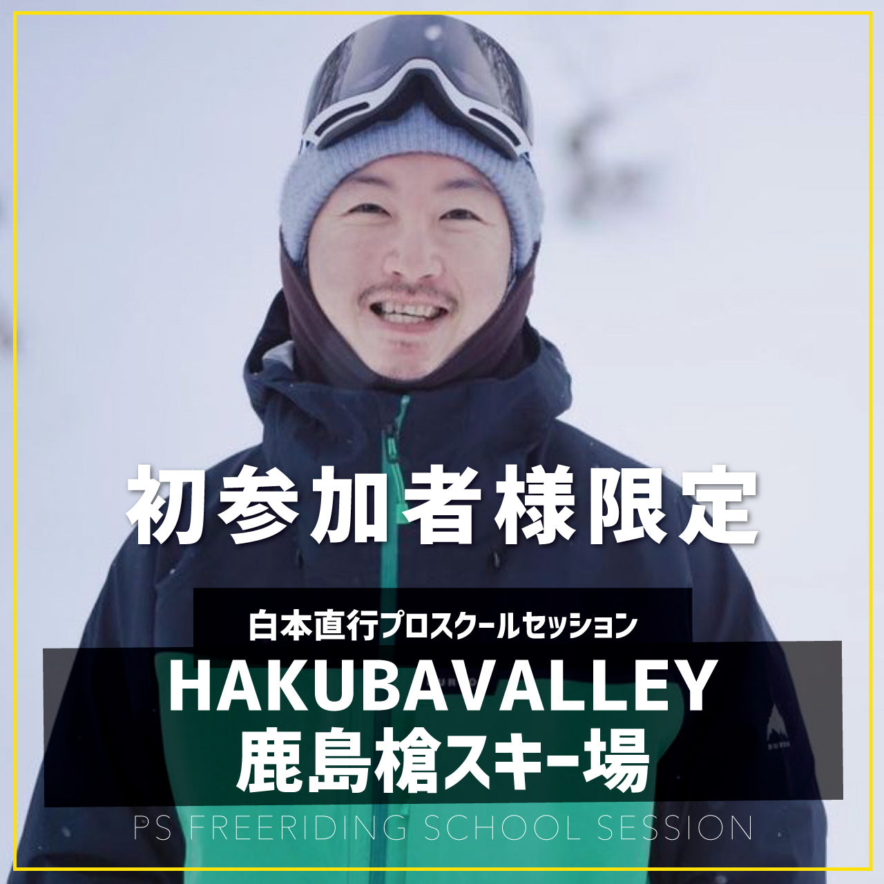 白本直行プロ / 初回限定スクールセッション / HAKUBAVALLEY鹿島槍スキー場