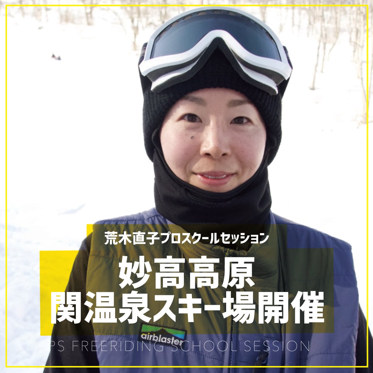 荒木直子プロ / スクールセッション / 妙高 関温泉スキー場