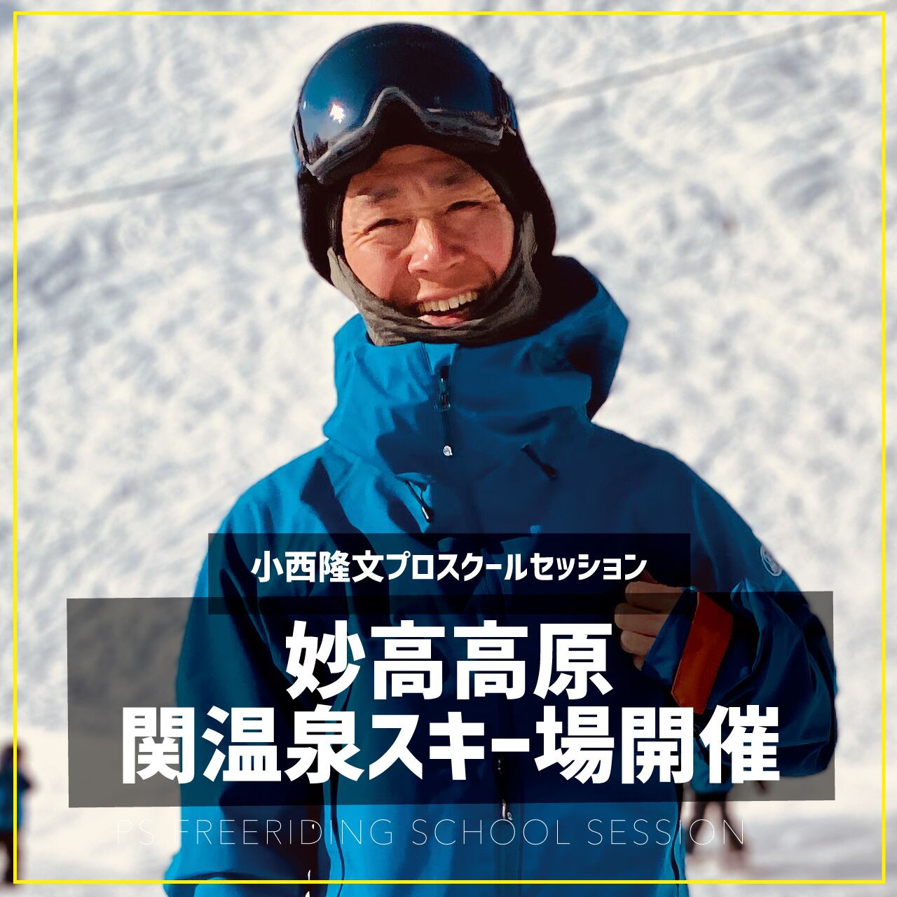 小西隆文プロ / スクールセッション / 妙高 関温泉スキー場