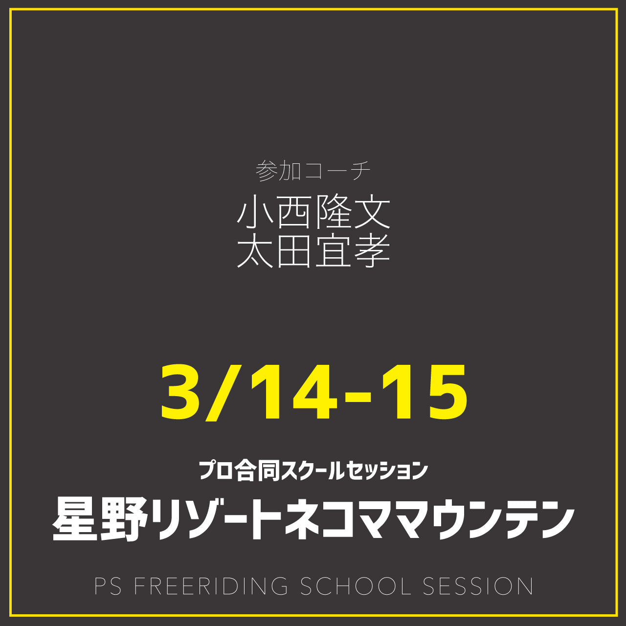 【合同開催】星野リゾートネコママウンテン / スクールセッション