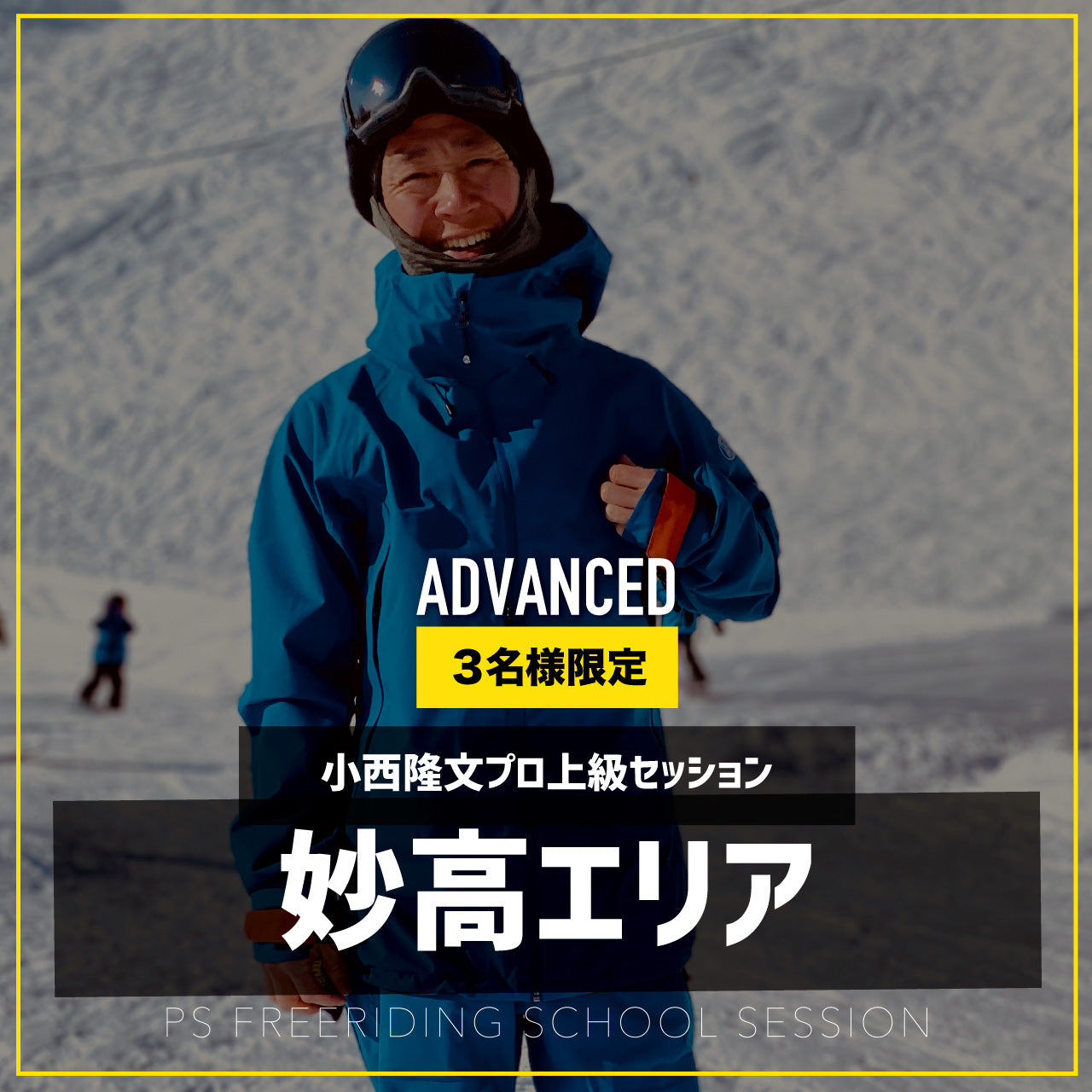 小西隆文プロ / 上級セッション / 妙高 スキーエリア