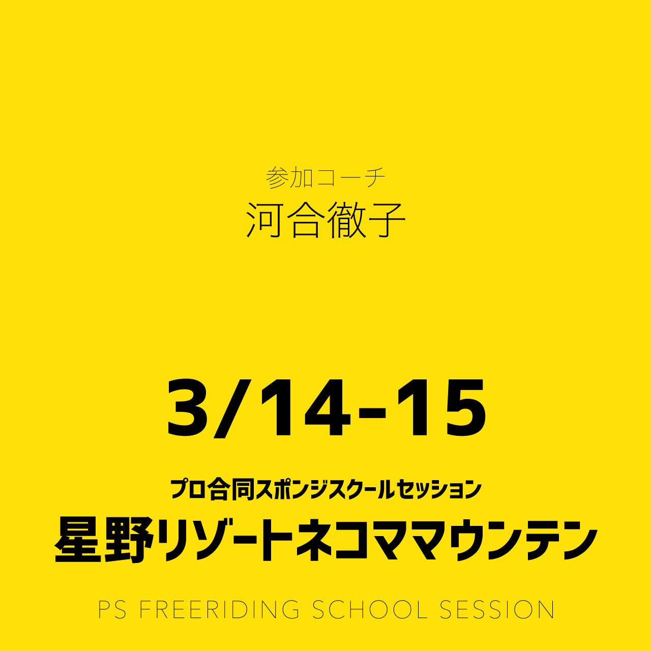 【合同開催】星野リゾートネコママウンテン / スポンジスクールセッション