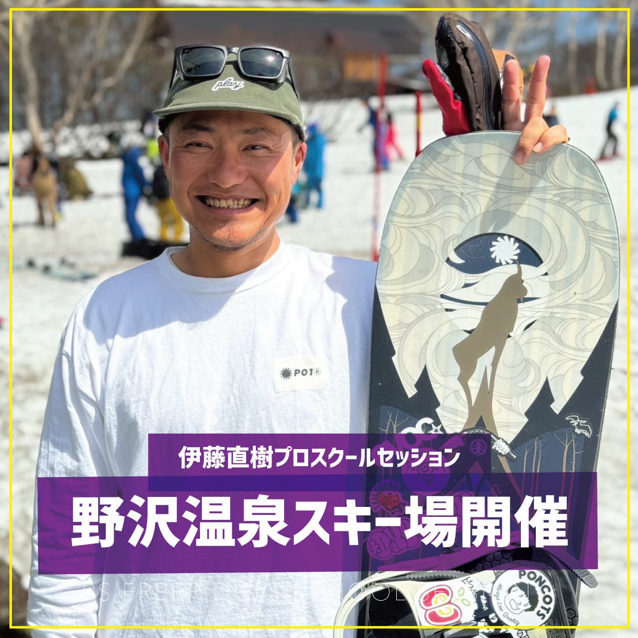 伊藤直樹プロ / スクールセッション / 野沢温泉スキー場
