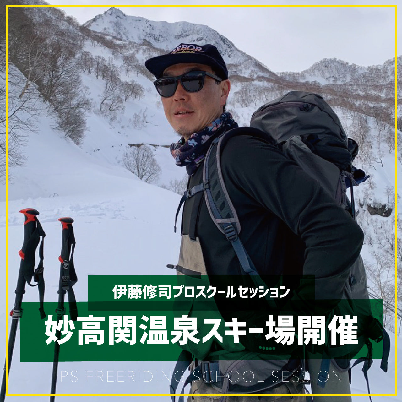 伊藤修司プロ / スクールセッション / 妙高 関温泉スキー場