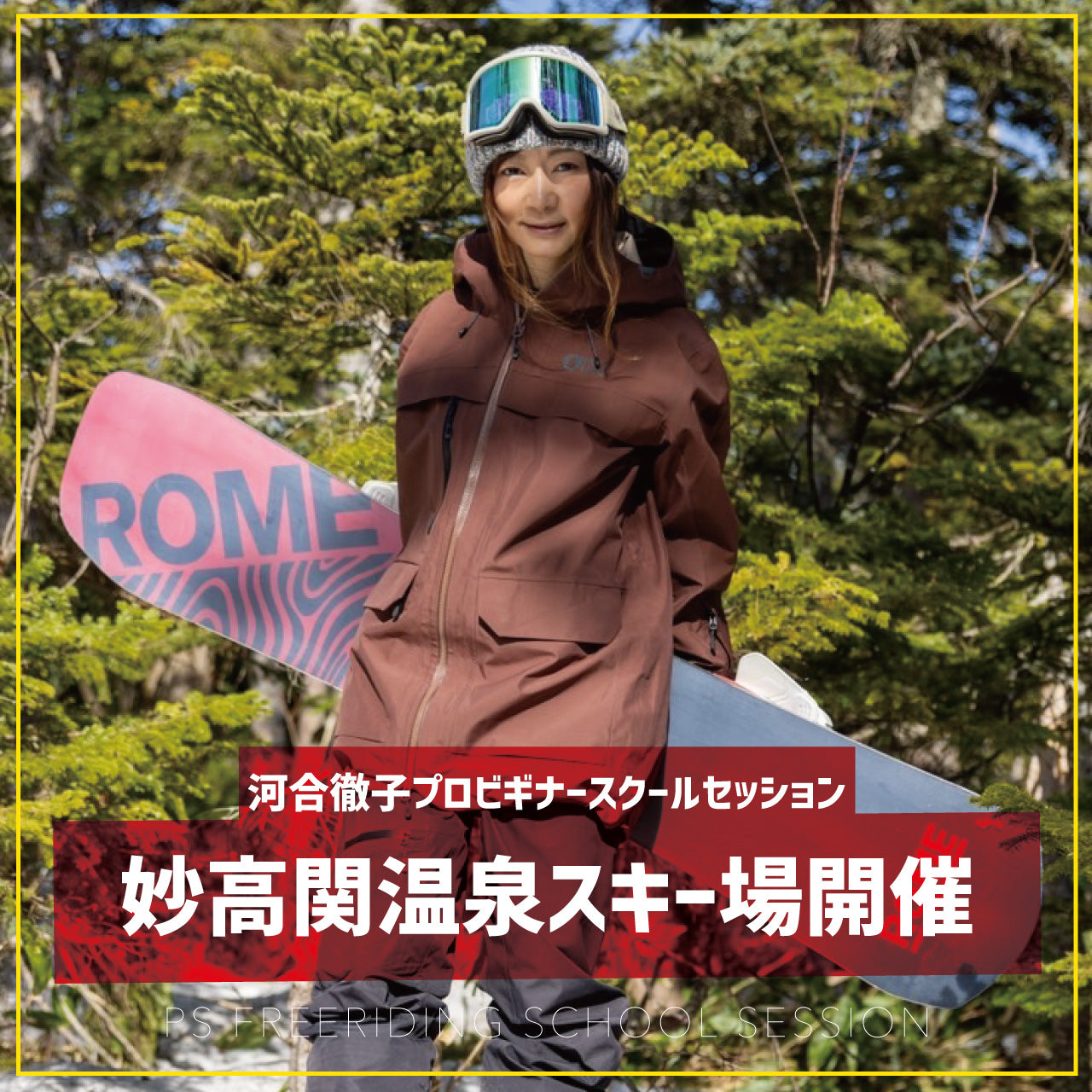 河合徹子プロ / ビギナースクールセッション / 妙高 関温泉スキー場