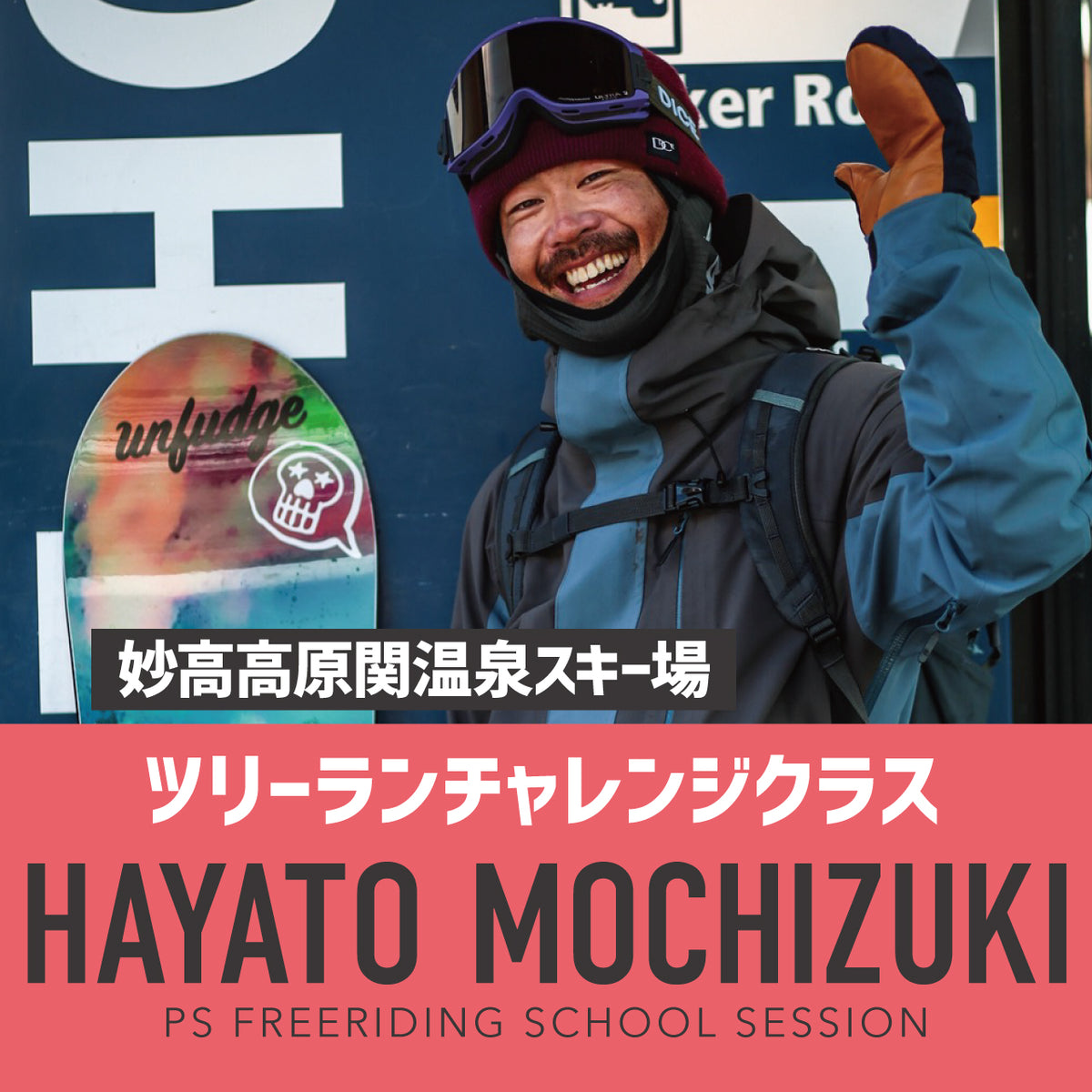 望月隼人コーチ / ツリーランチャレンジ / 関温泉スキー場