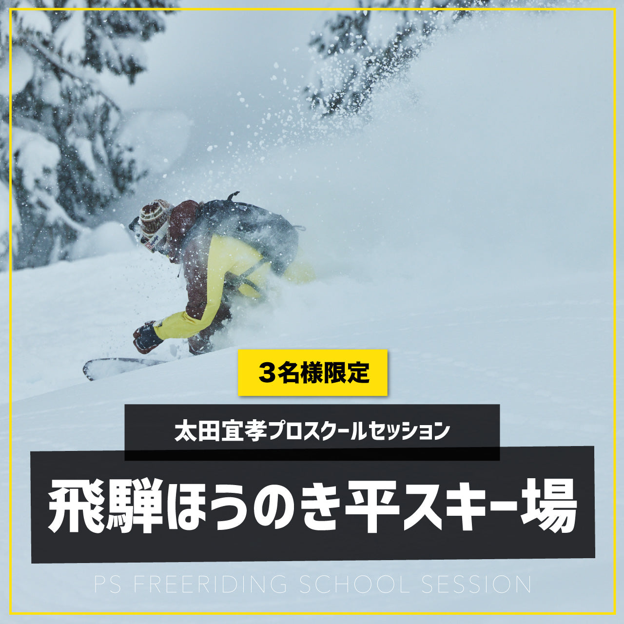 太田宜孝プロ / スクールセッション / 飛騨ほおのき平スキー場