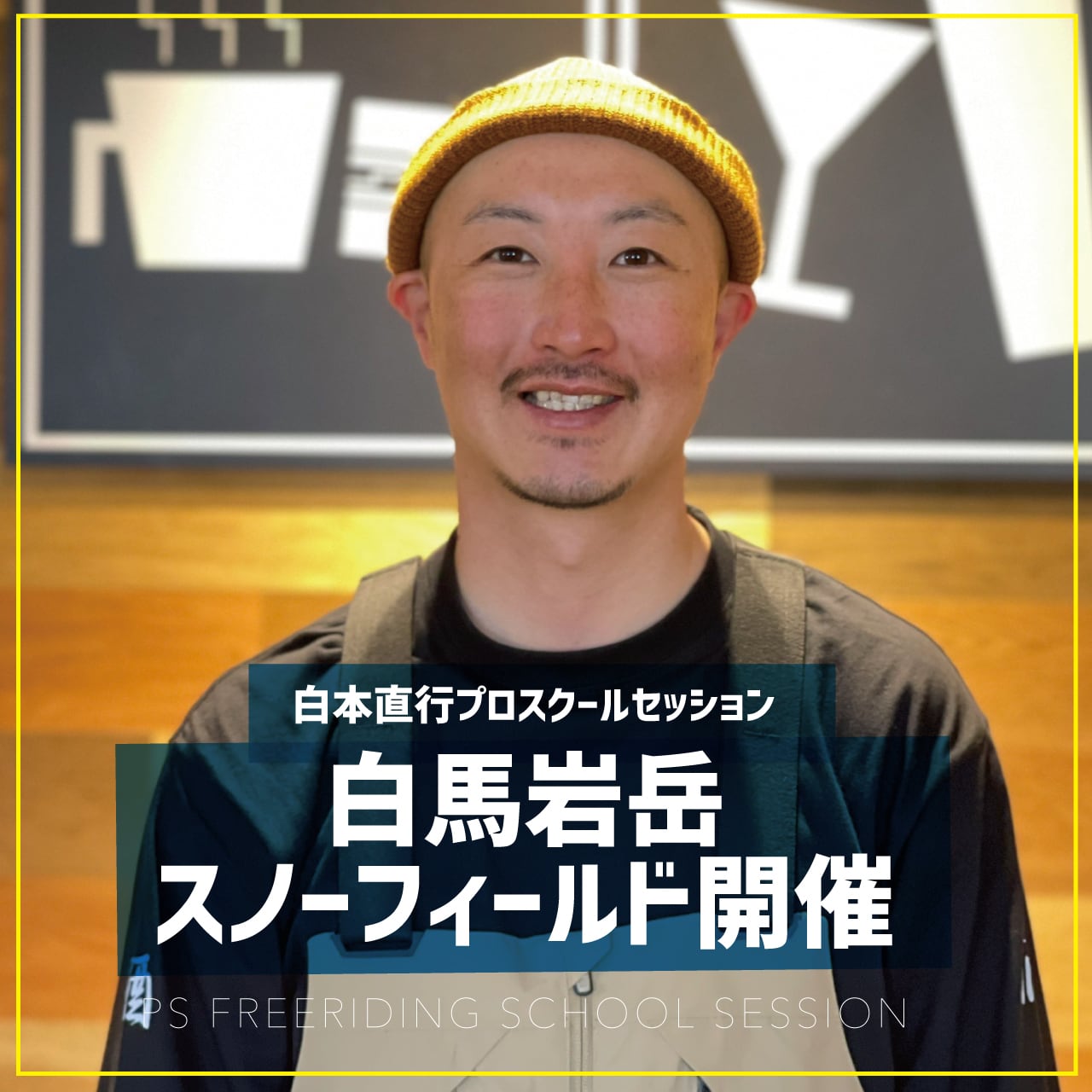 白本直行プロ / スクールセッション / 白馬岩岳スノーフィールド