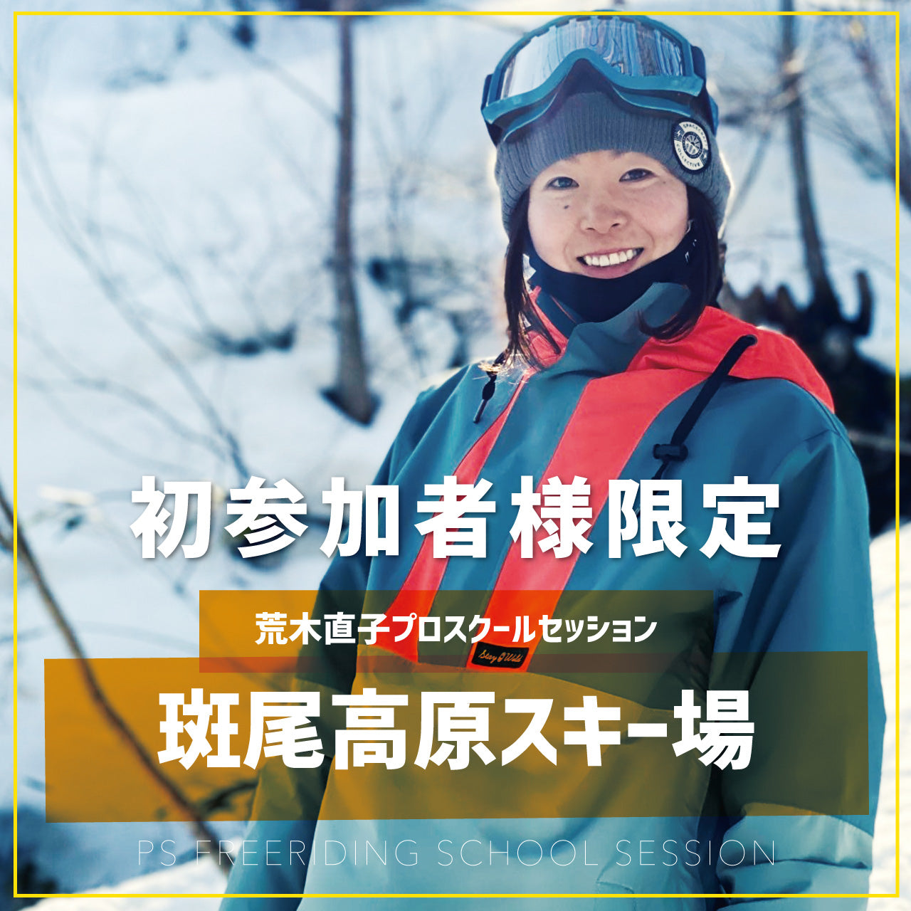 荒木直子プロ / 初回限定スクールセッション / 斑尾高原スキー場