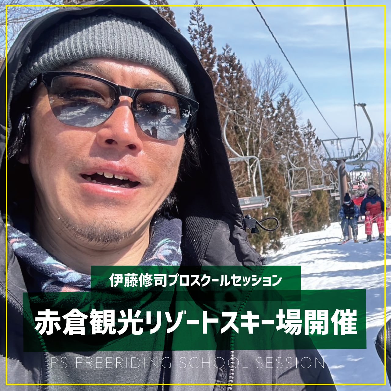 伊藤修司プロ / スクールセッション / 赤倉観光リゾートスキー場