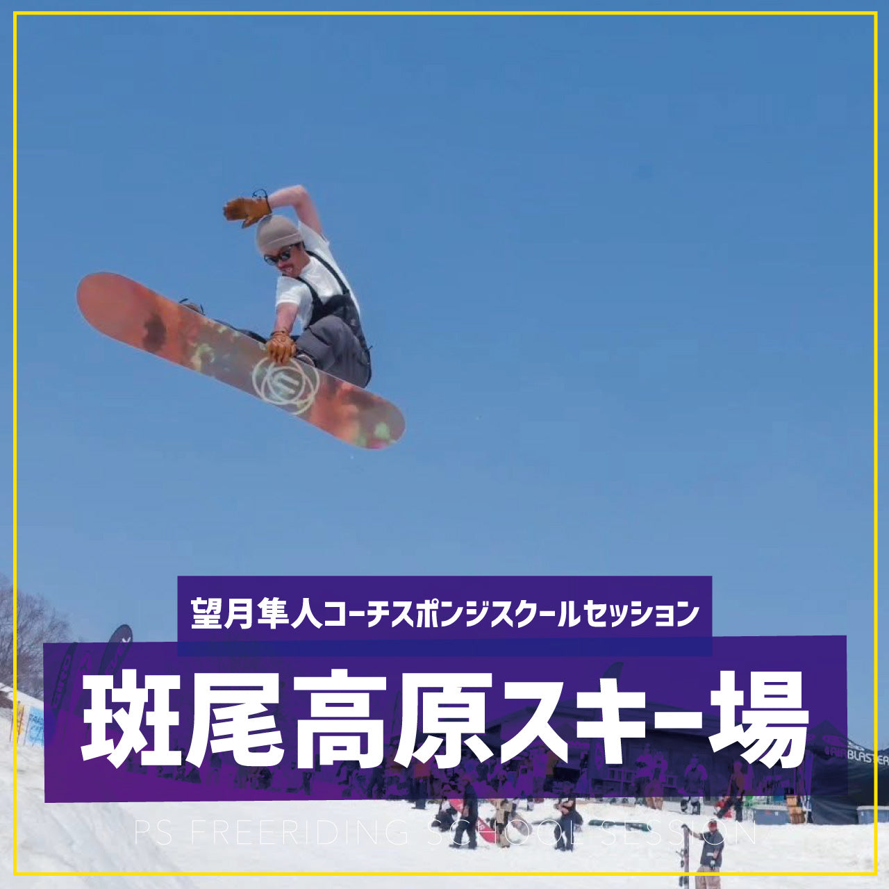 望月隼人コーチ / スポンジスクールセッション / 斑尾高原スキー場