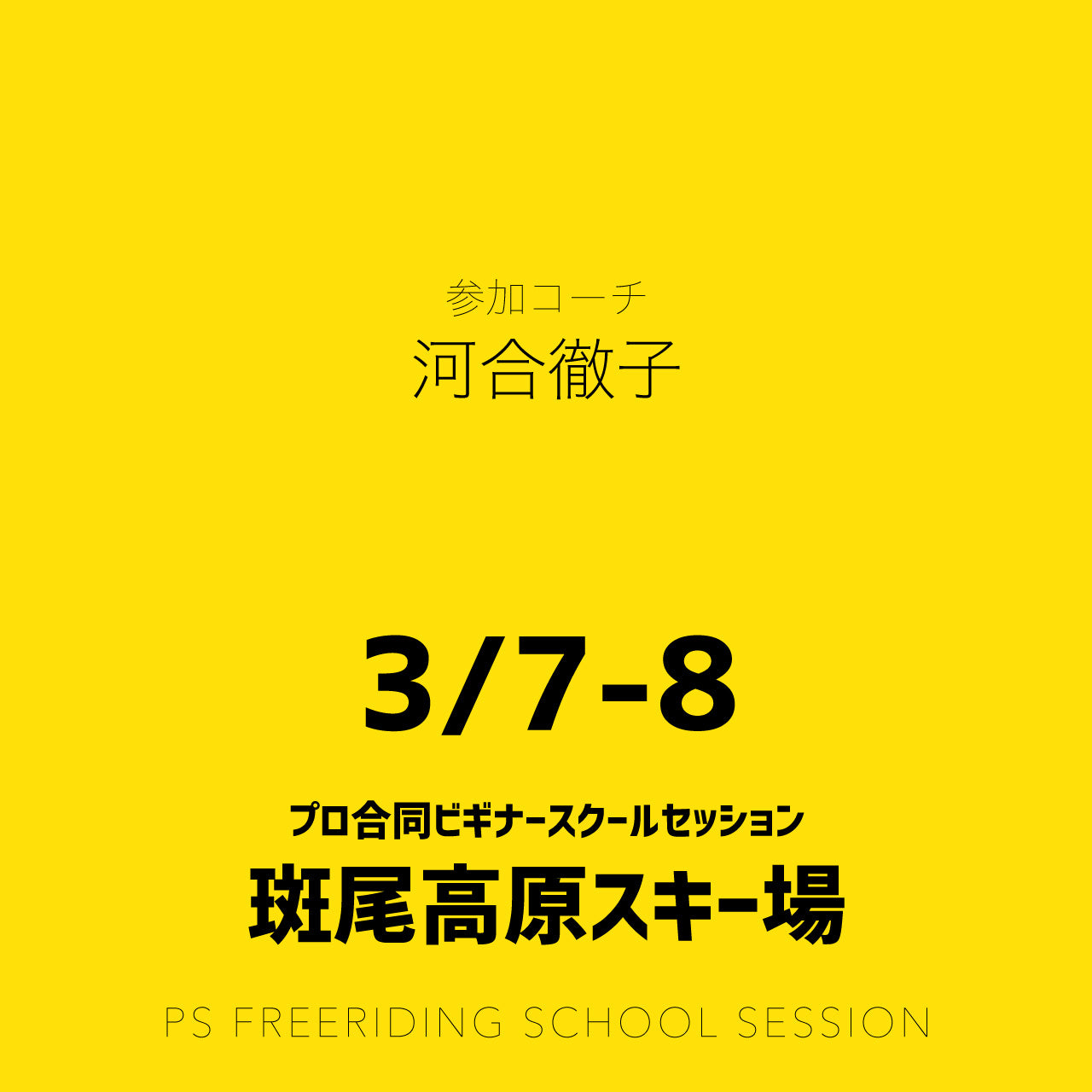 【合同開催】斑尾高原スキー場 / ビギナースクールセッション
