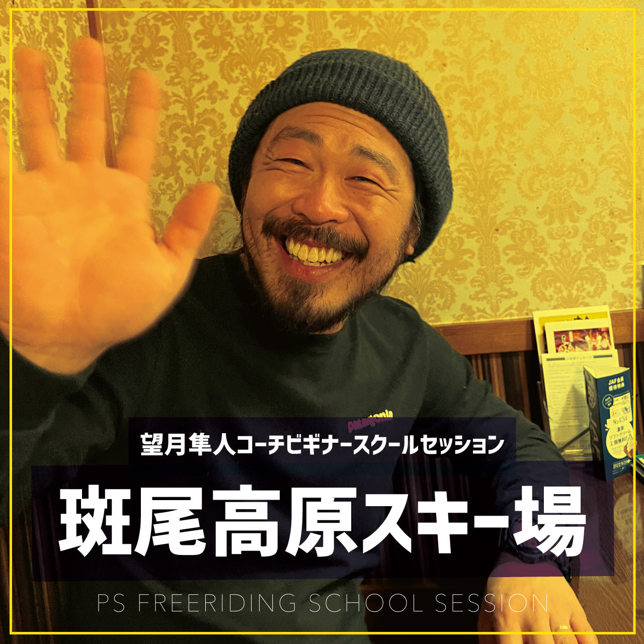 望月隼人コーチ / ビギナースクールセッション / 斑尾高原スキー場