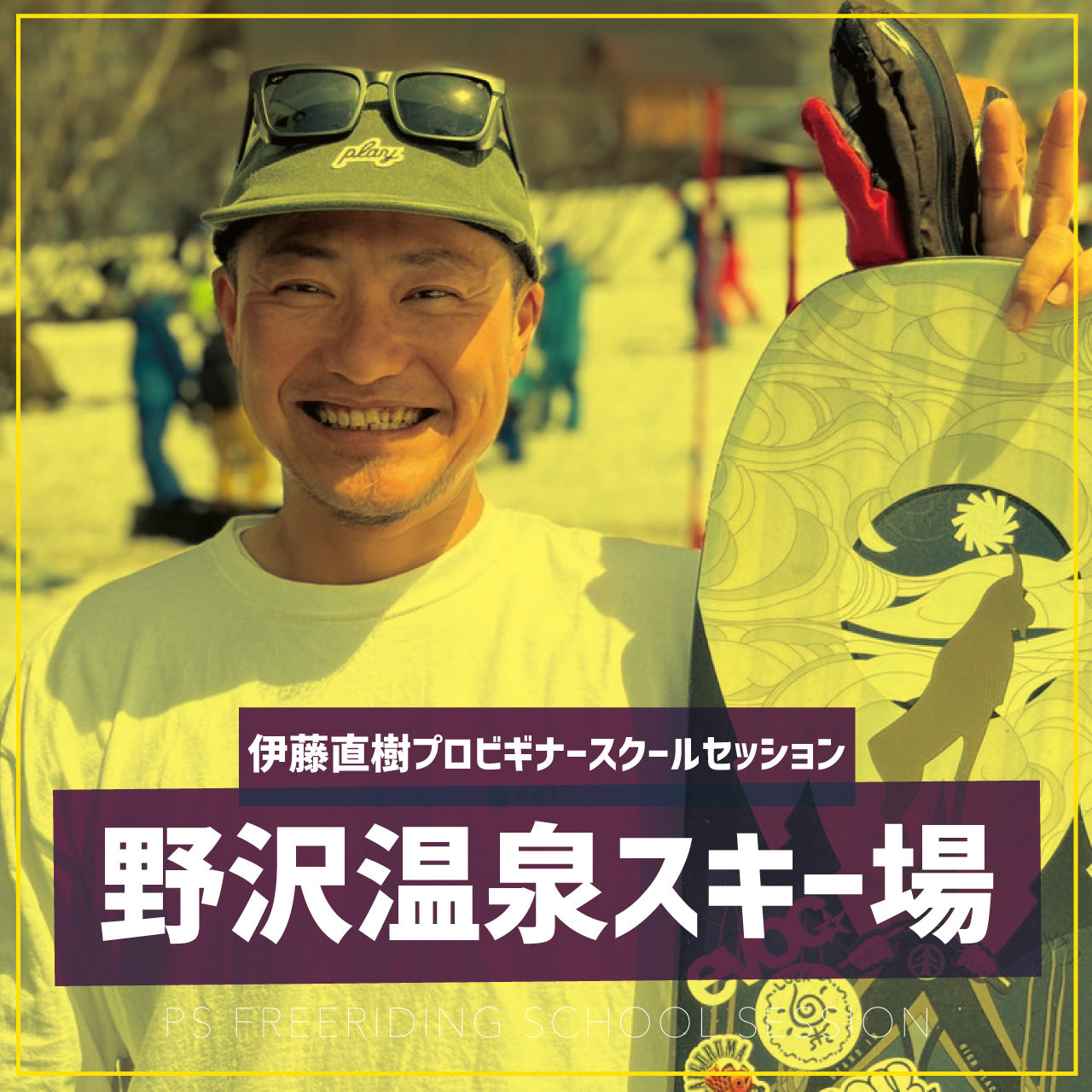 伊藤直樹プロ / ビギナースクールセッション / 野沢温泉スキー場