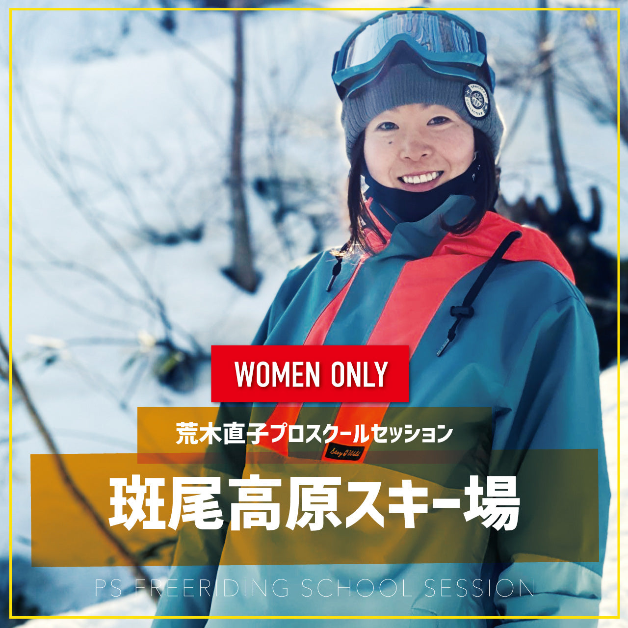 荒木直子プロ / 女性限定スクールセッション / 斑尾高原スキー場