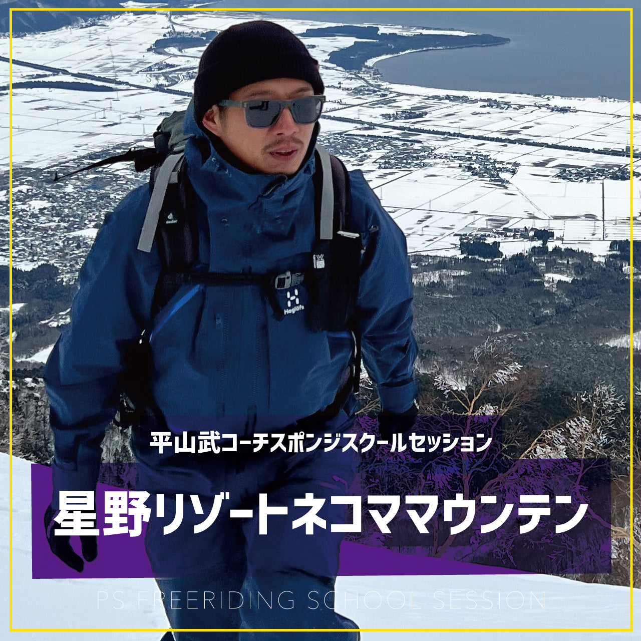 平山武コーチ / スポンジスクールセッション / 星野リゾートネコママウンテン