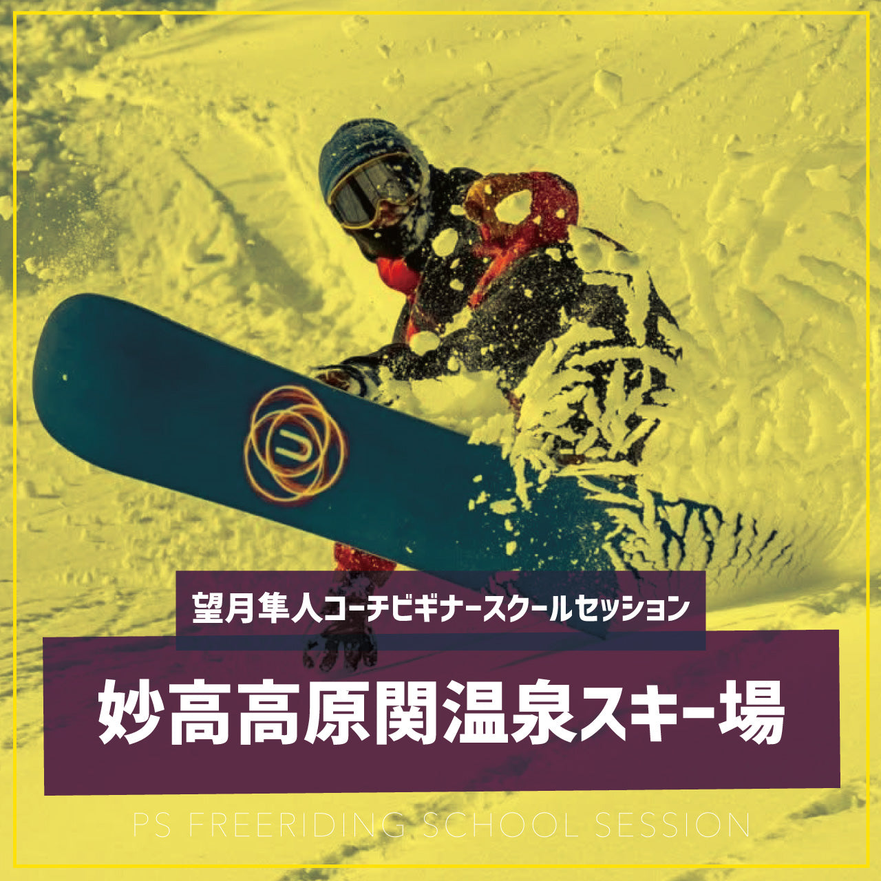 望月隼人コーチ / ビギナースクールセッション / 妙高 関温泉スキー場