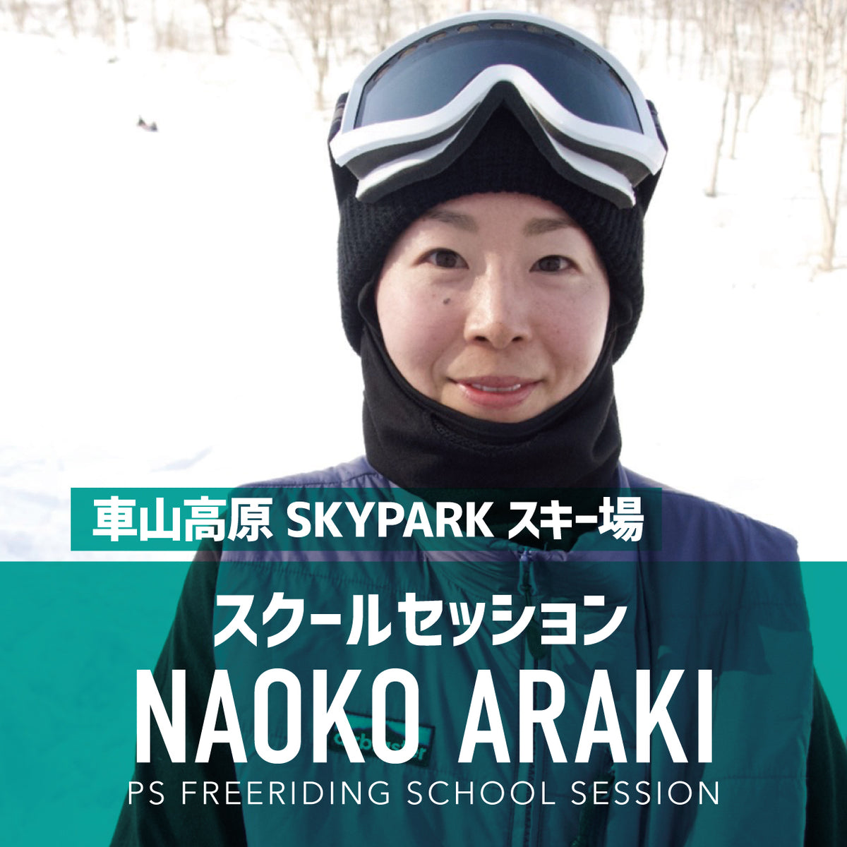 荒木直子プロ / スクールセッション / 車山高原SKYPARKスキー場