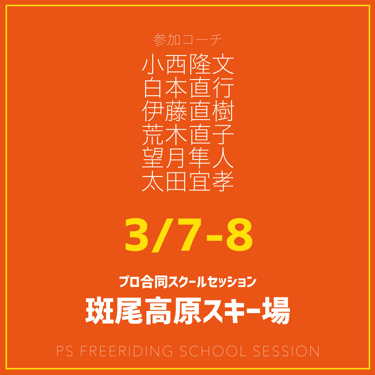 【合同開催】斑尾高原スキー場 / スクールセッション