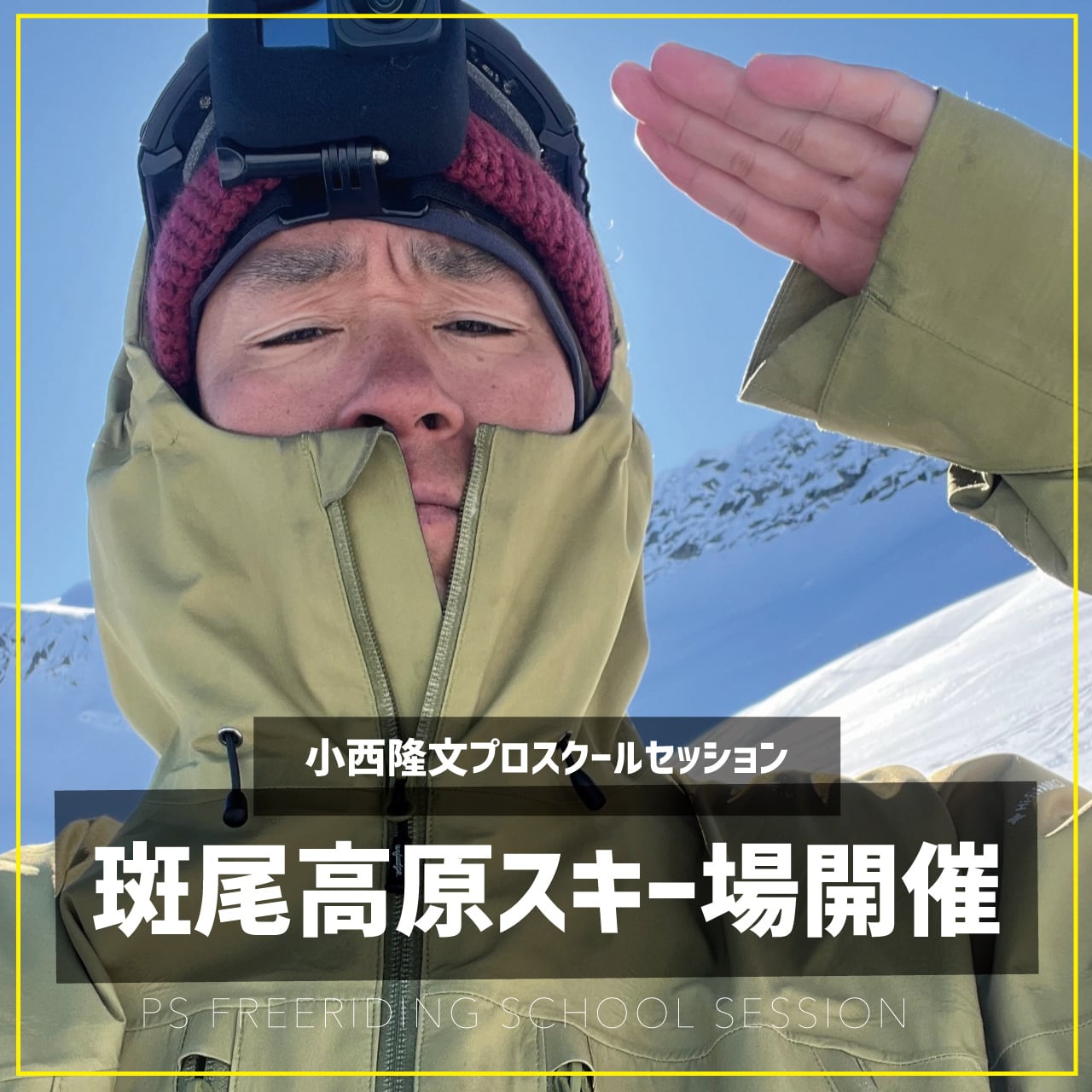 小西隆文プロ / スクールセッション / 斑尾高原スキー場