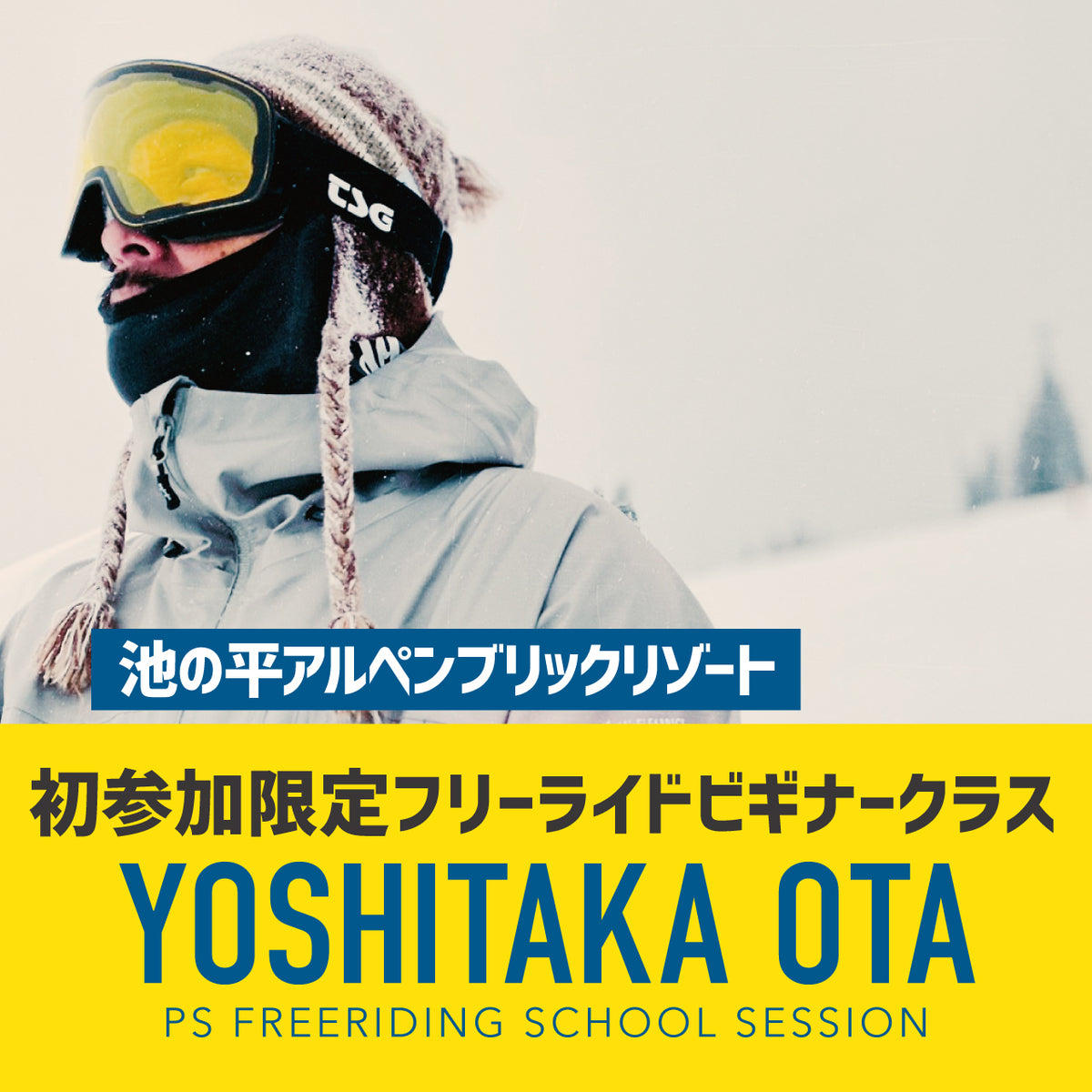 太田宜孝プロ / 初参加限定フリーライドビギナースクールセッション / 池の平 ALPEN BLICK RESORT