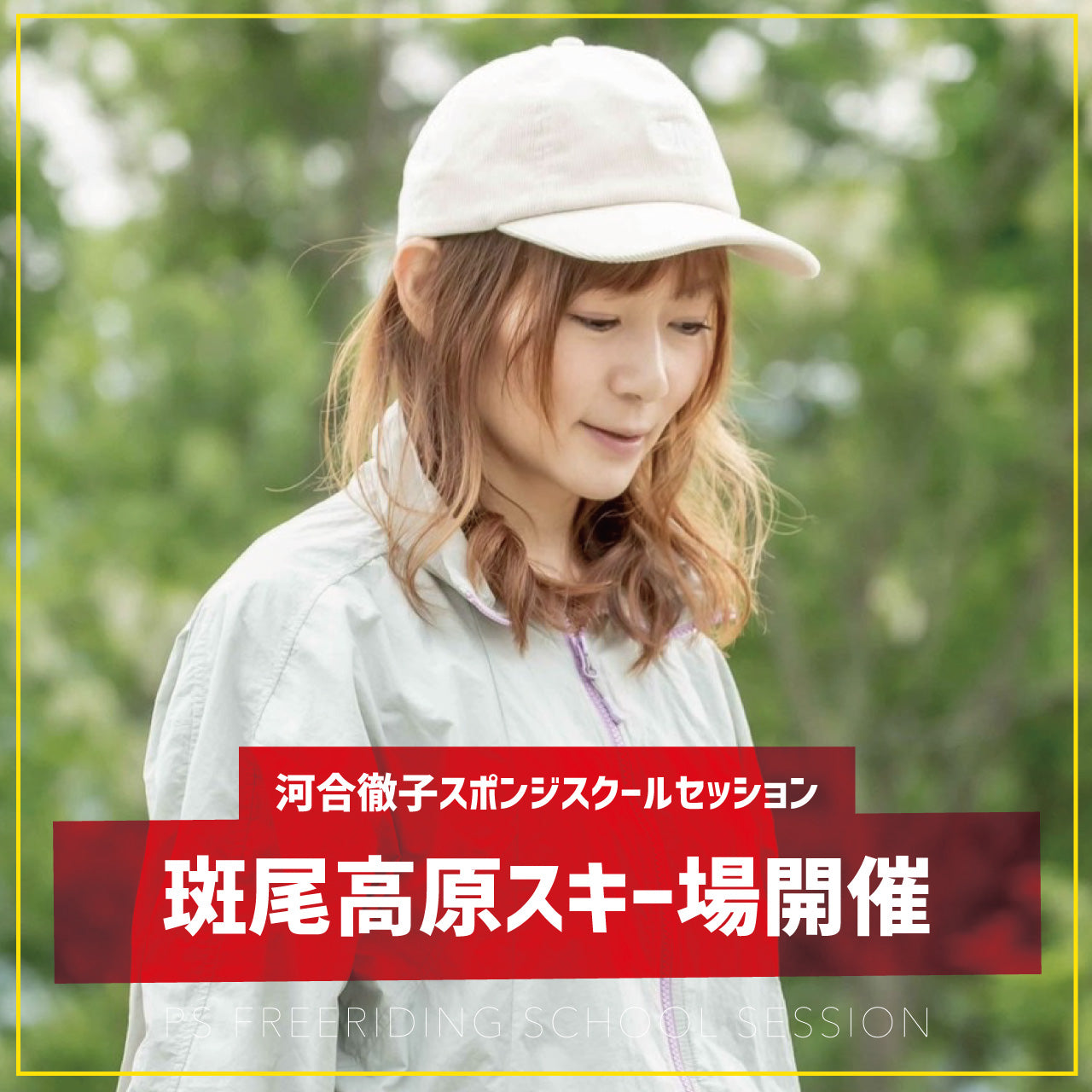 河合徹子プロ / スポンジスクールセッション / 斑尾高原スキー場