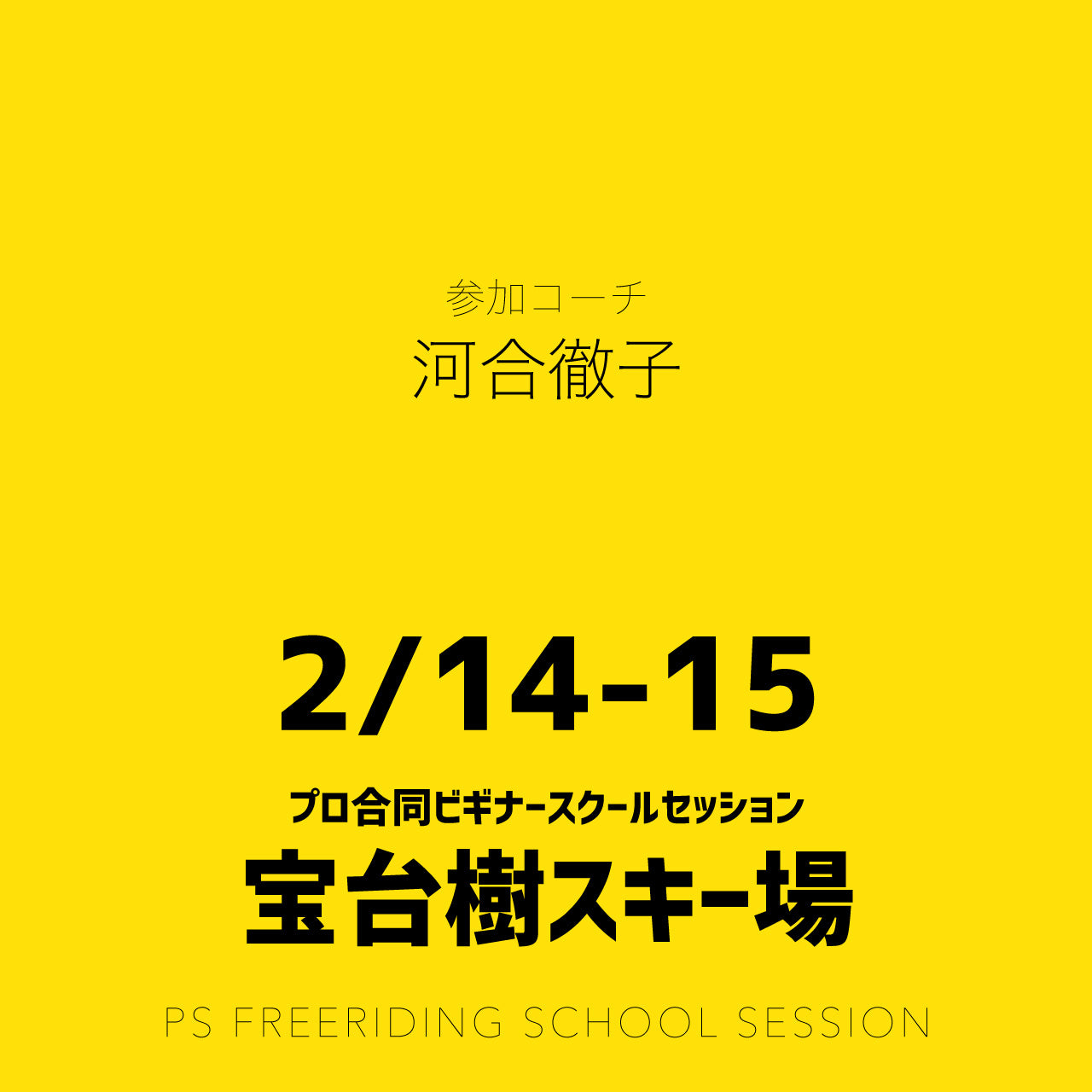 【合同開催】群馬みなかみほうだいぎスキー場 / ビギナースクールセッション