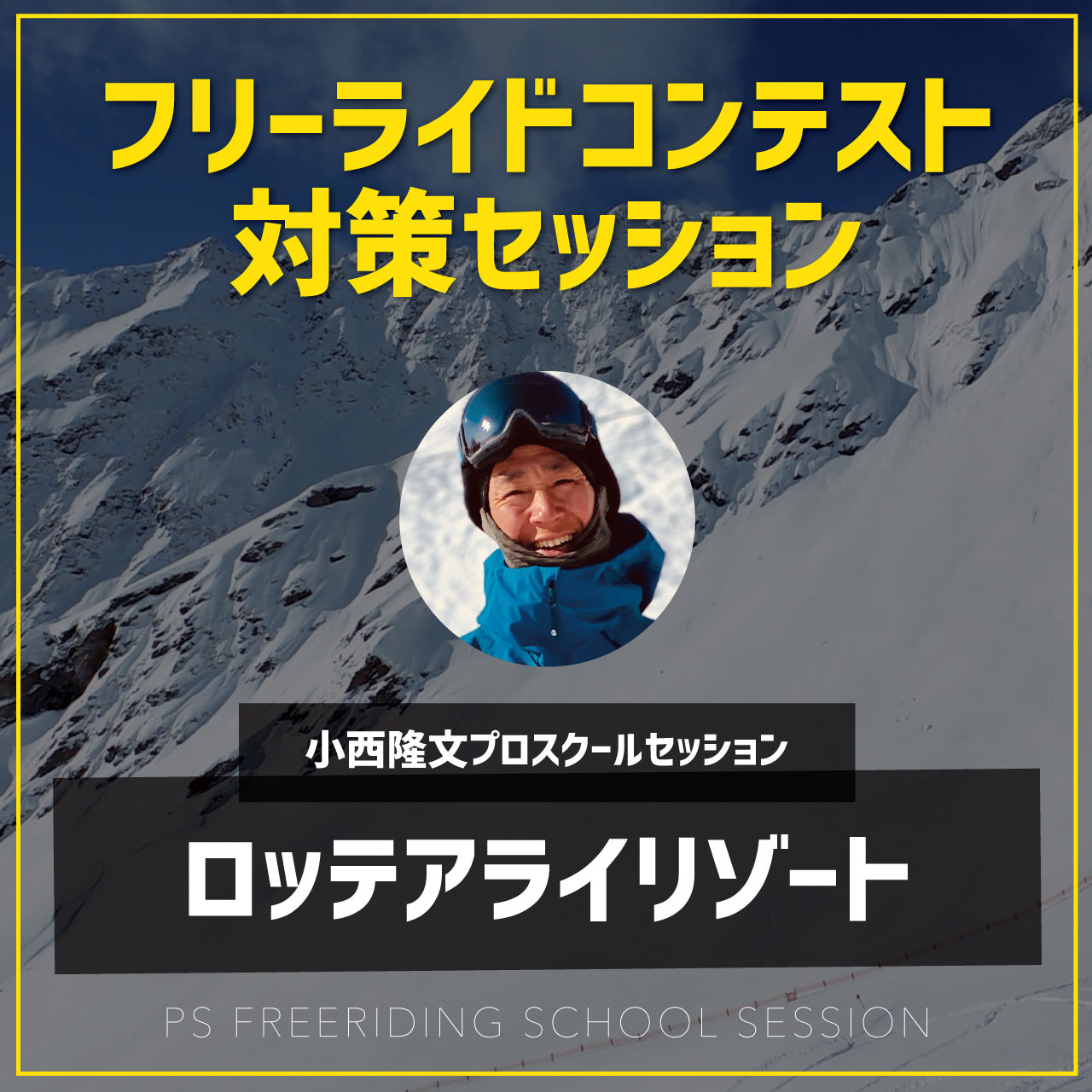 小西隆文プロ / フリーライド大会対策セッション / ロッテアライリゾート
