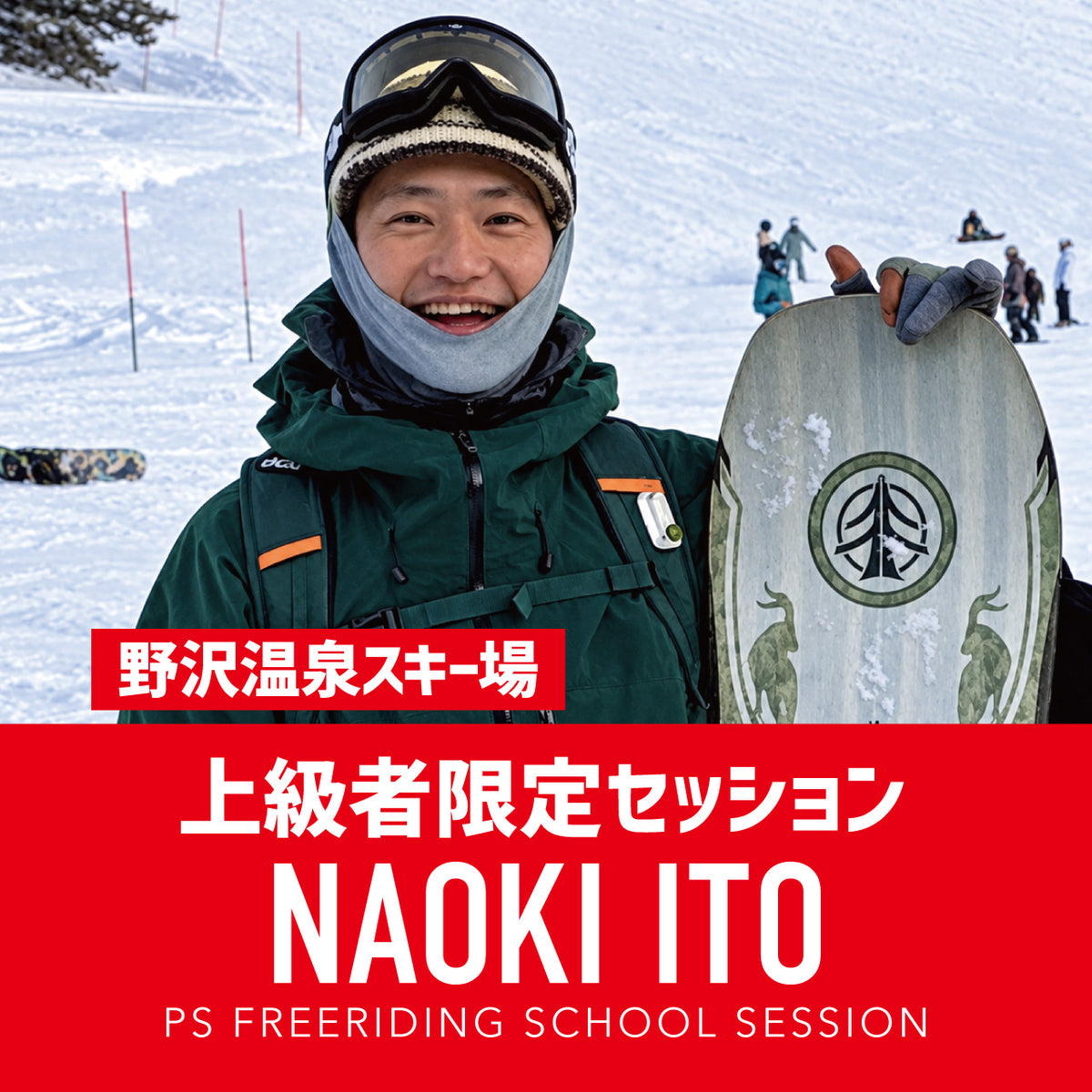 伊藤直樹プロ / 上級者限定セッション / 野沢温泉スキー場