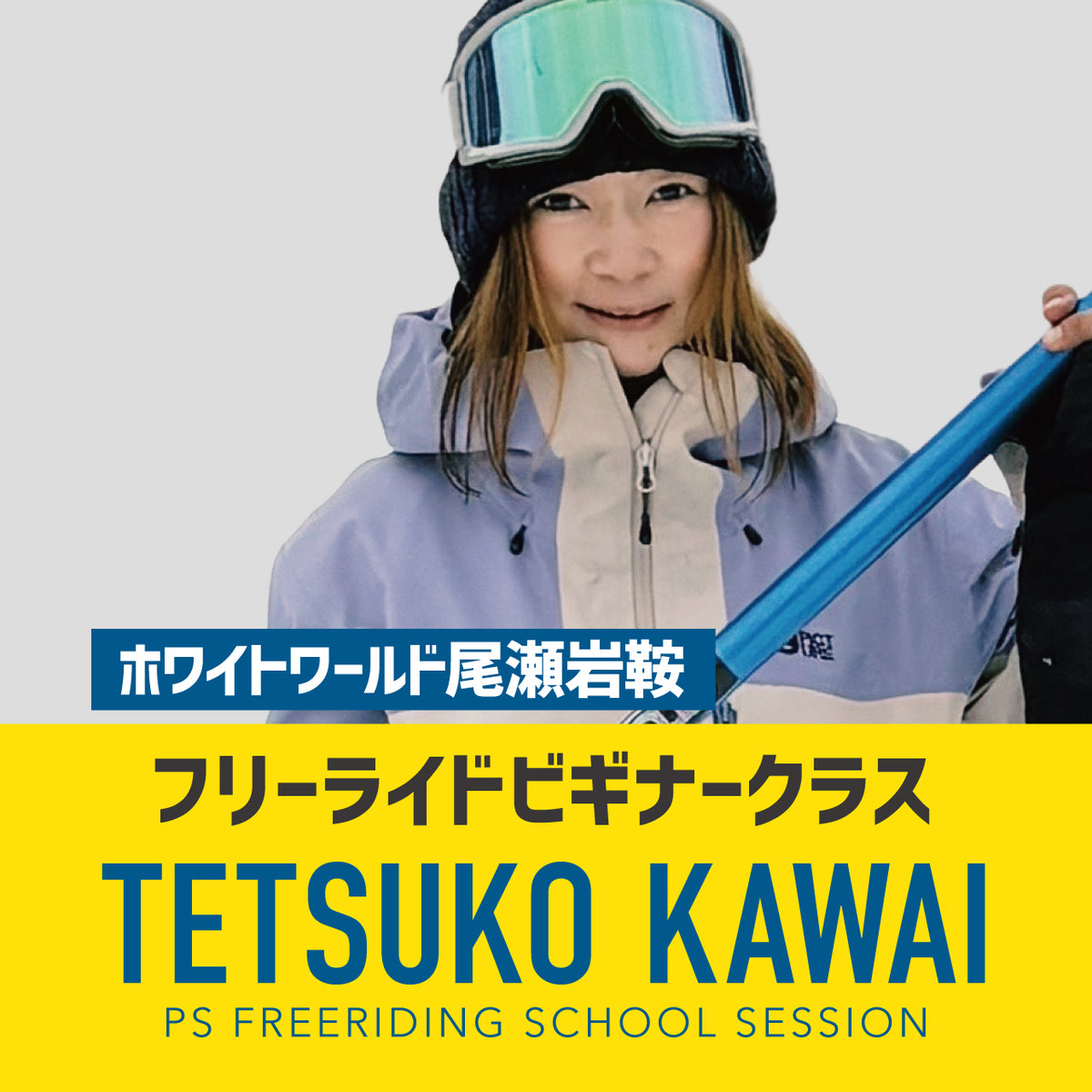 【合同開催】群馬県ホワイトワールド尾瀬岩鞍 / ビギナースクールセッション