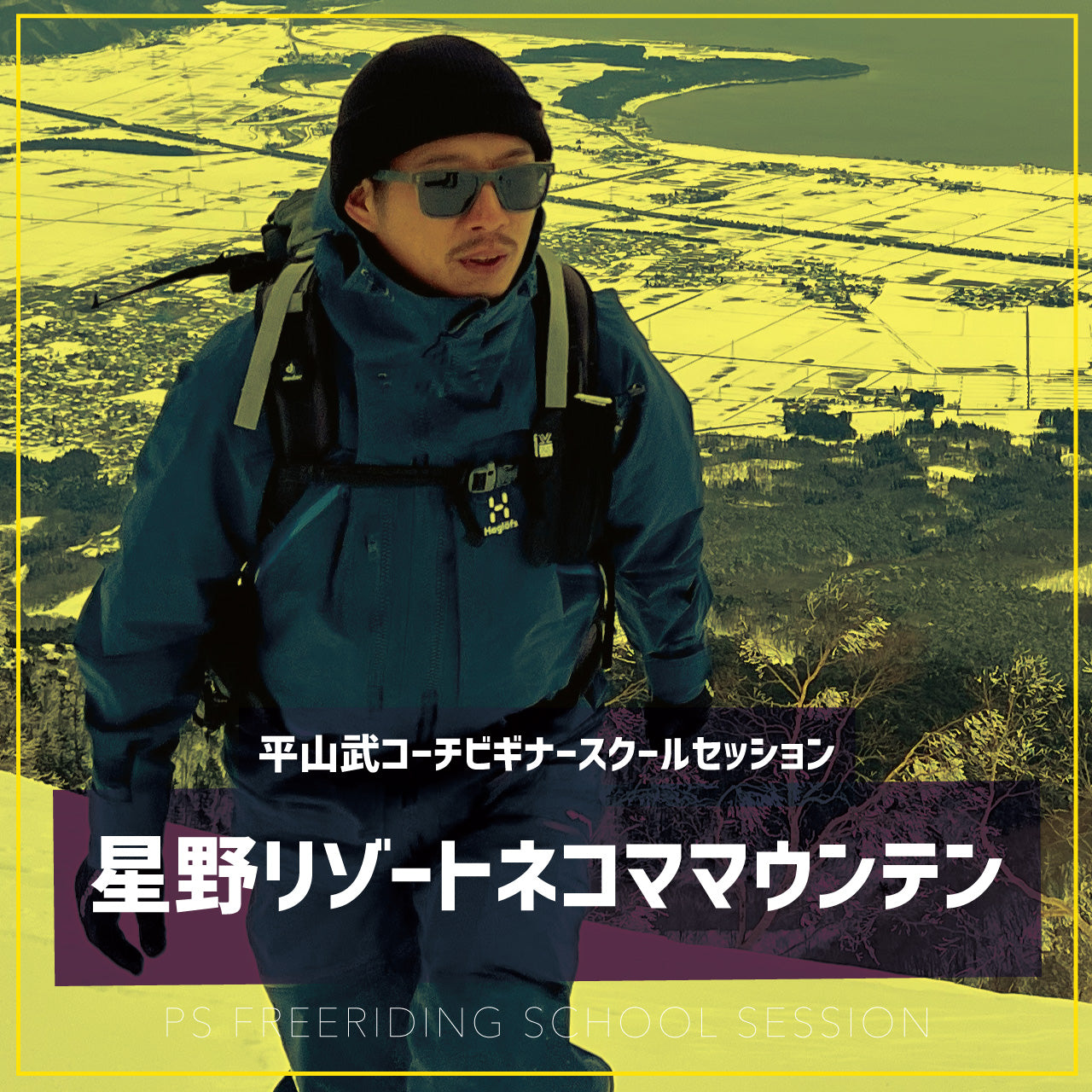 平山武コーチ / ビギナースクールセッション / 星野リゾートネコママウンテン