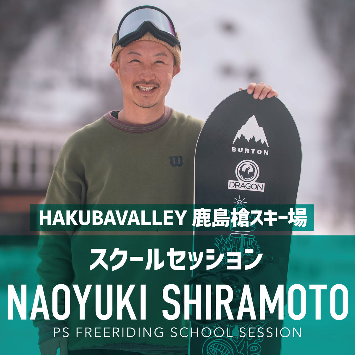 白本直行プロ / スクールセッション / HAKUBAVALLEY鹿島槍スキー場
