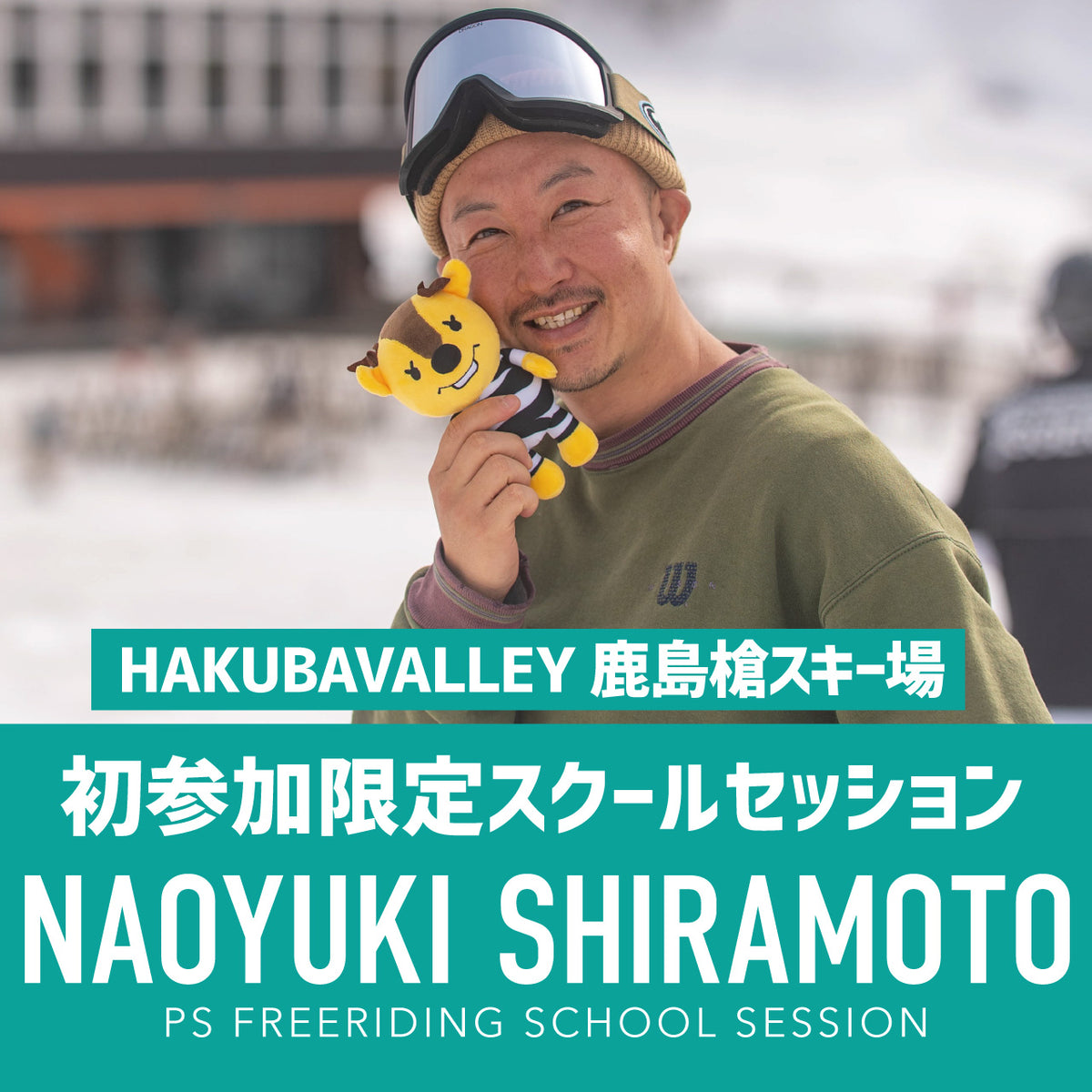 白本直行プロ / 初参加限定スクールセッション / HAKUBAVALLEY鹿島槍スキー場