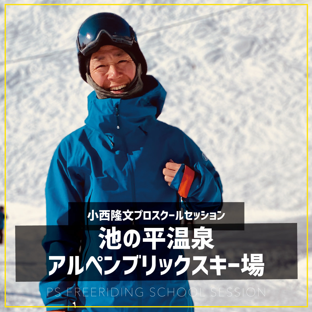 小西隆文プロ / スクールセッション / 池の平温泉アルペンブリックスキー場