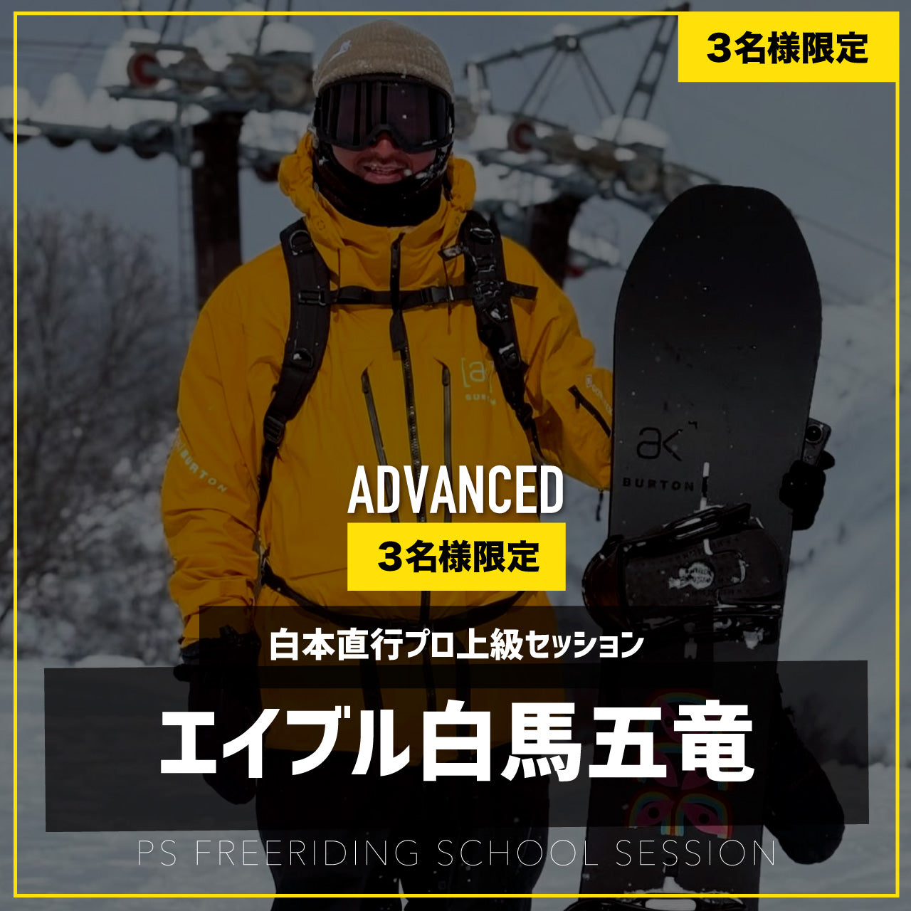 白本直行プロ / 上級セッション / エイブル白馬五竜