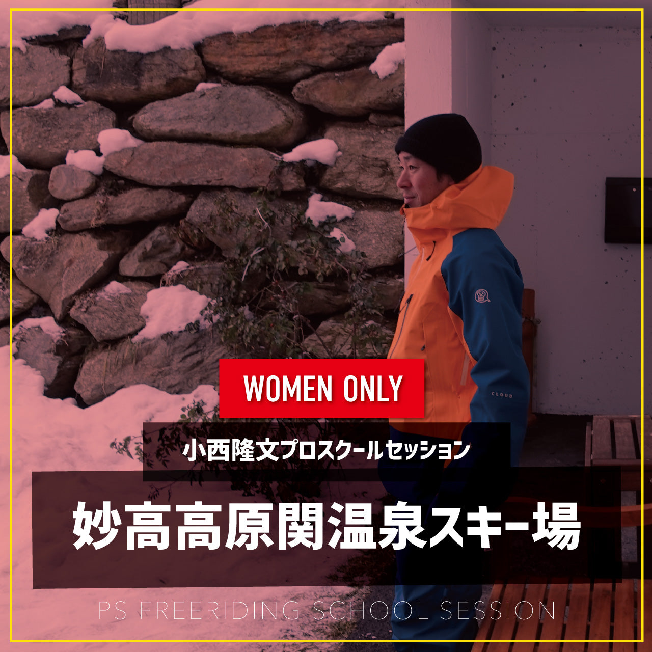 小西隆文プロ / 女性限定スクールセッション / 妙高 関温泉スキー場