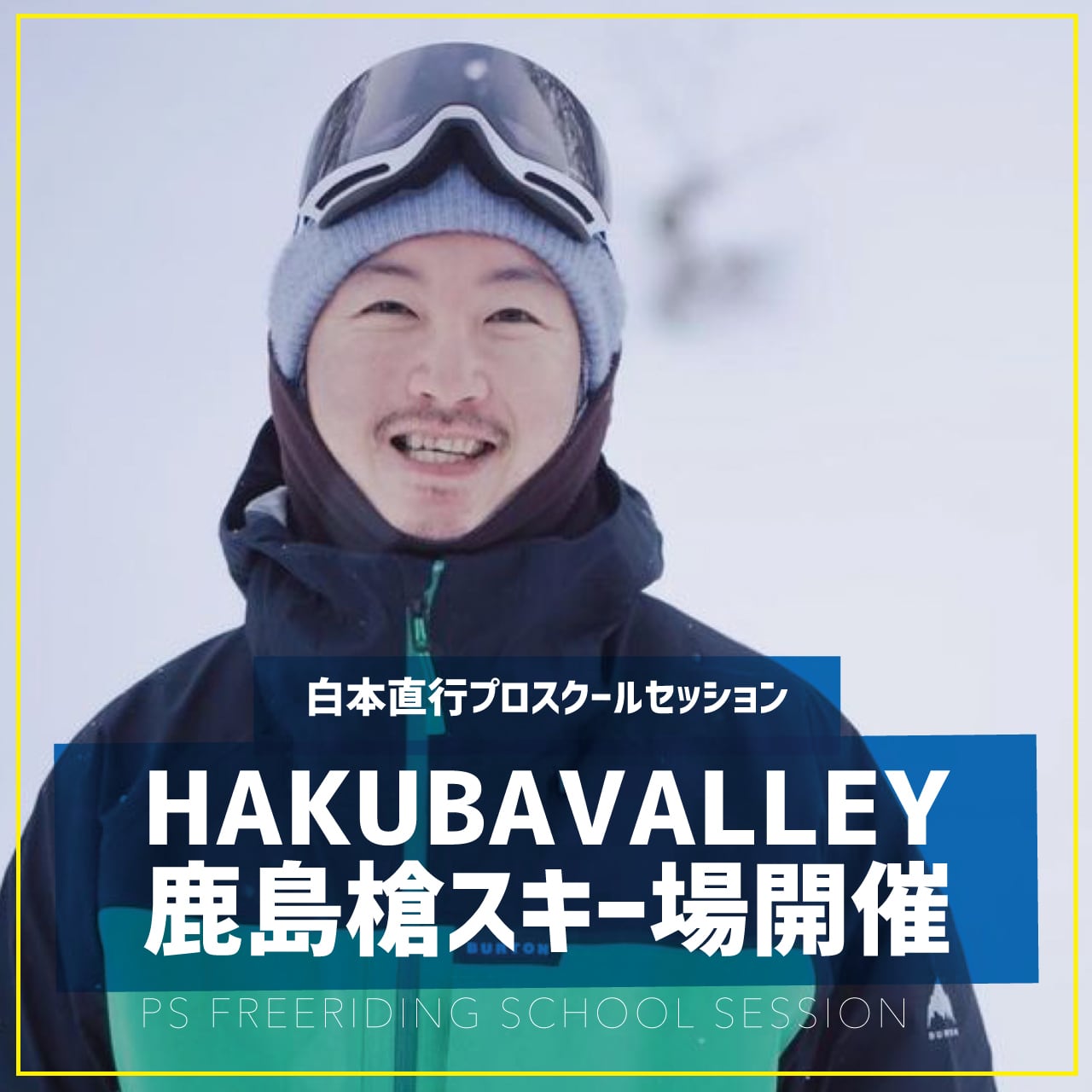白本直行プロ / スクールセッション / HAKUBAVALLEY鹿島槍スキー場